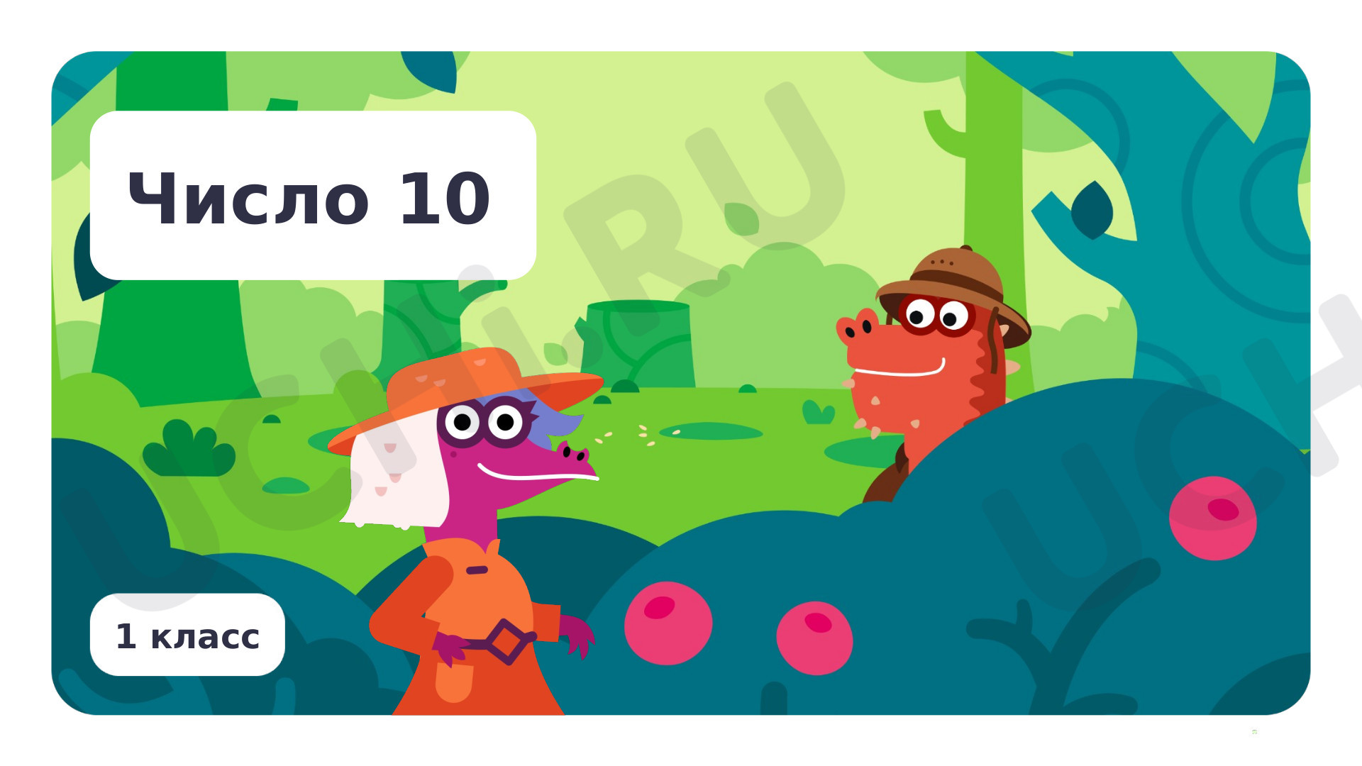 Предпросмотр материала Число 10