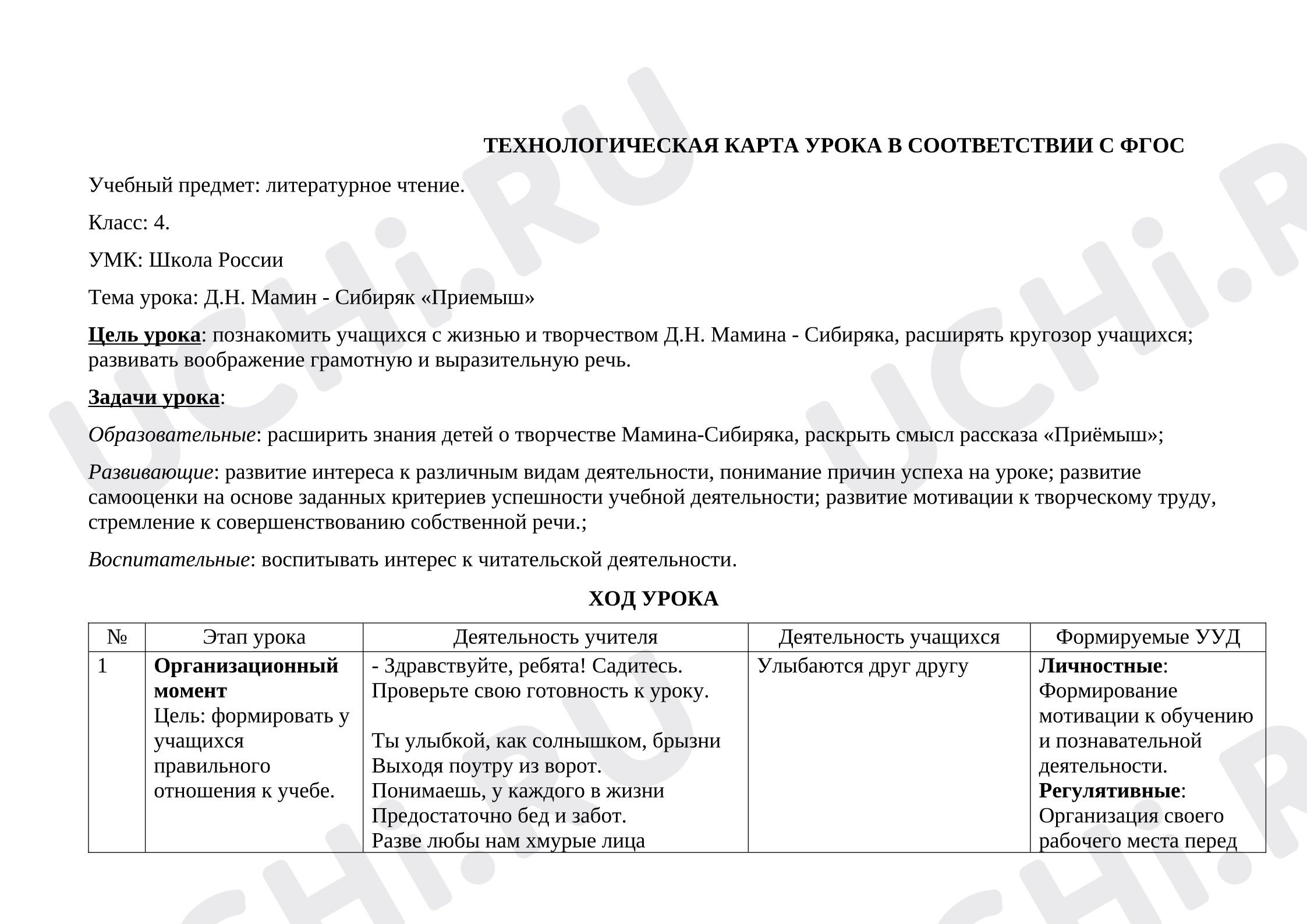 Предпросмотр материала План урока литературного чтения Д.Н. Мамин - Сибиряк «Приёмыш»