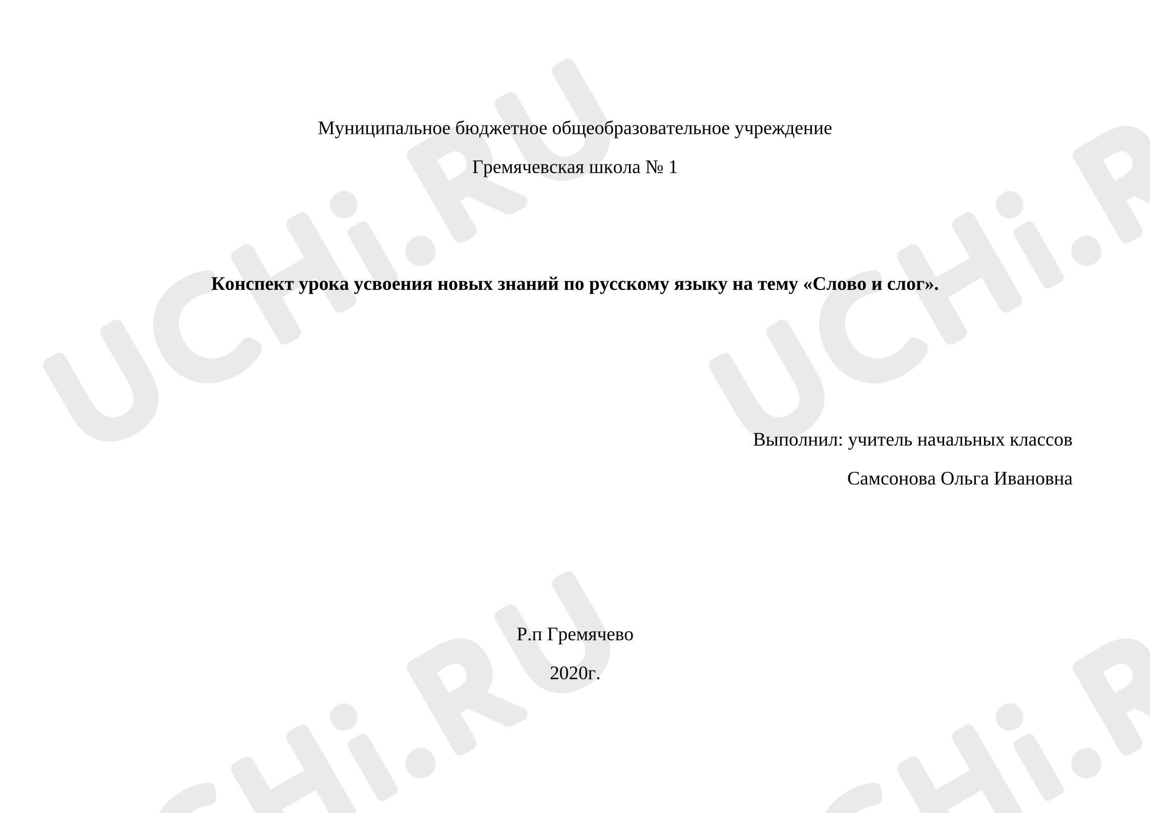 Предпросмотр материала Конспект урока русского языка по теме "Слово.Слог"