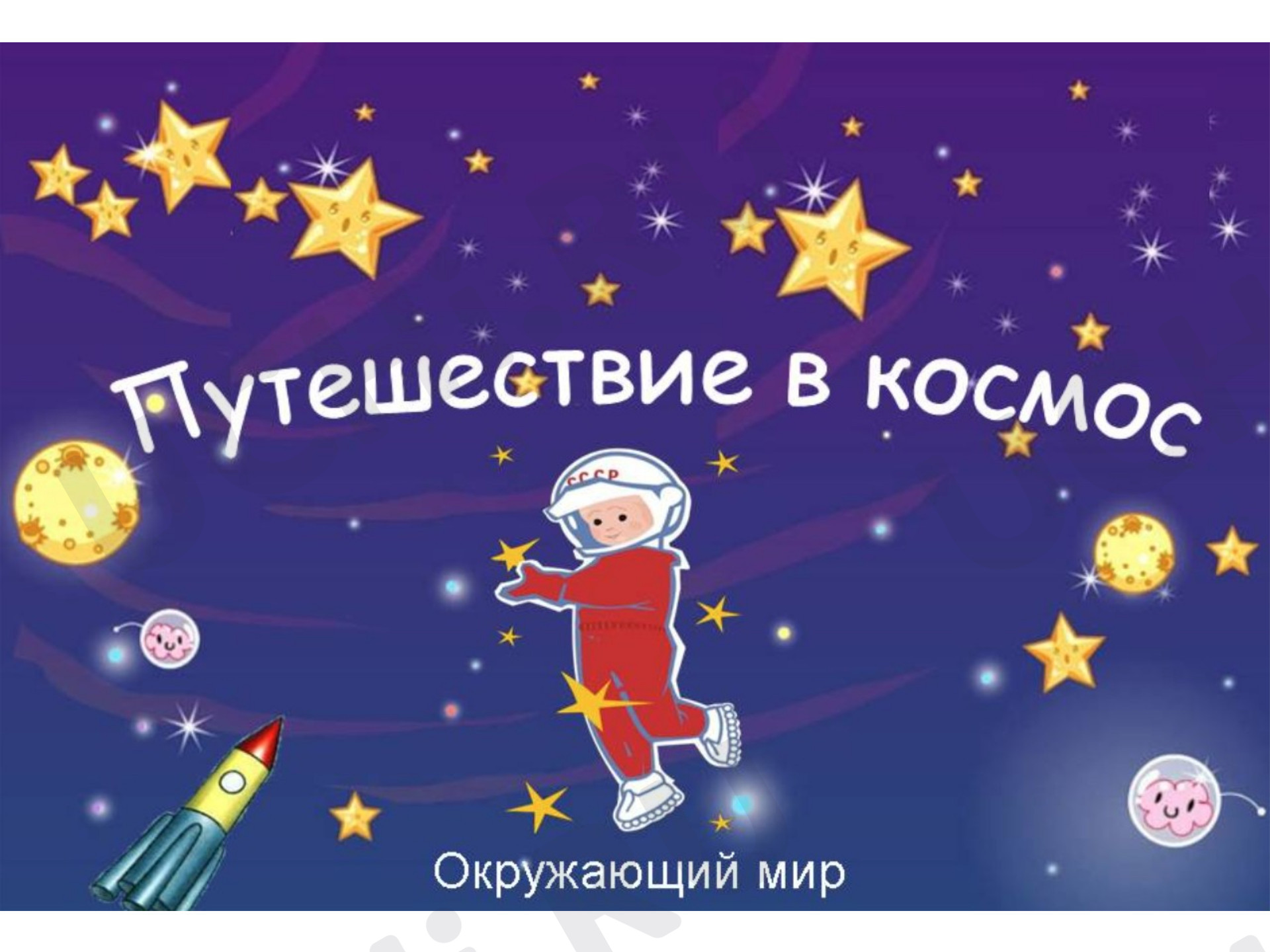 Предпросмотр материала Презентация к уроку окружающего мира. Путешествие в космос.