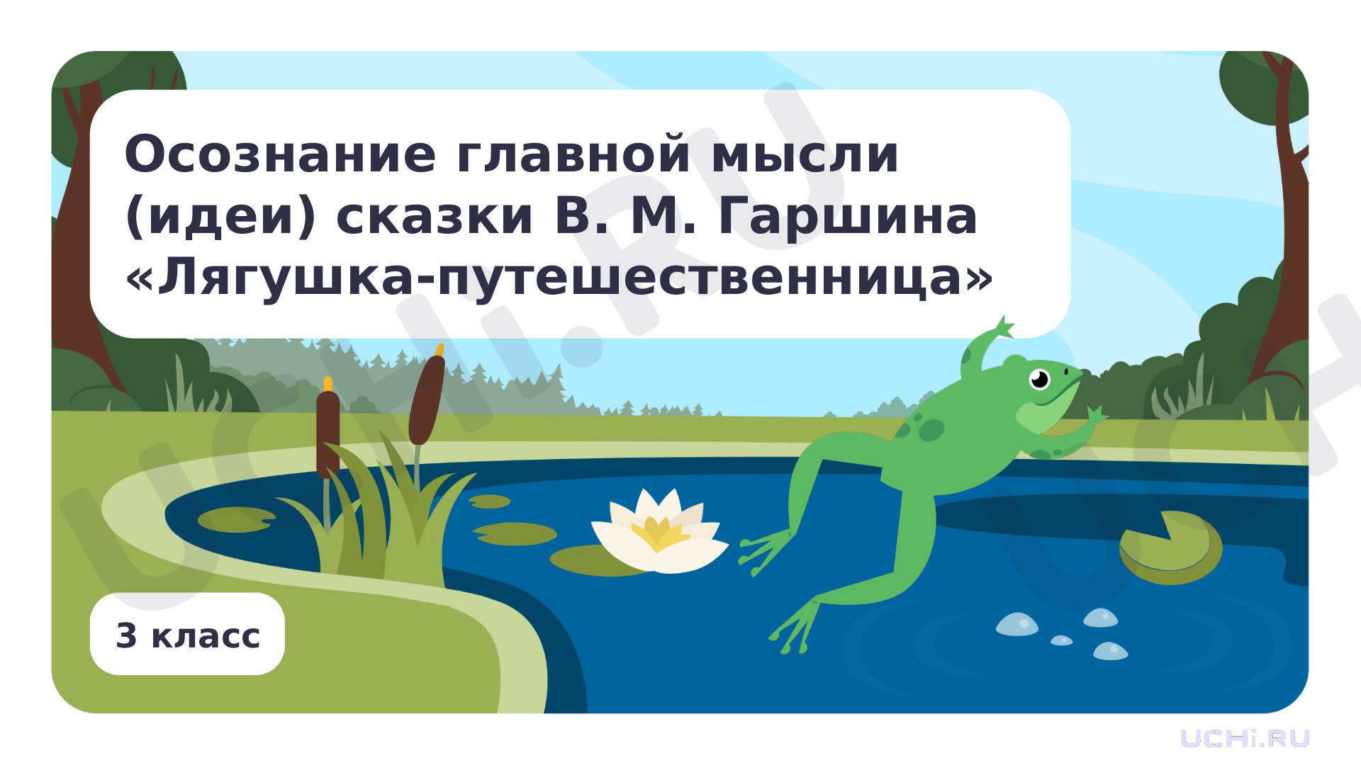 Предпросмотр материала Осознание главной мысли (идеи) сказки В.М. Гаршина «Лягушка-путешественница»