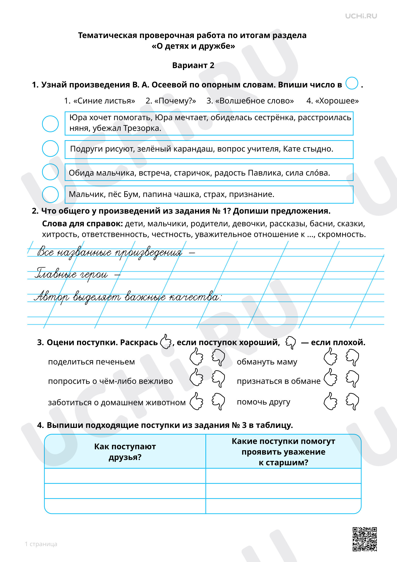 Предпросмотр материала Тематическая проверочная работа по итогам раздела «О детях и дружбе», 2 вариант