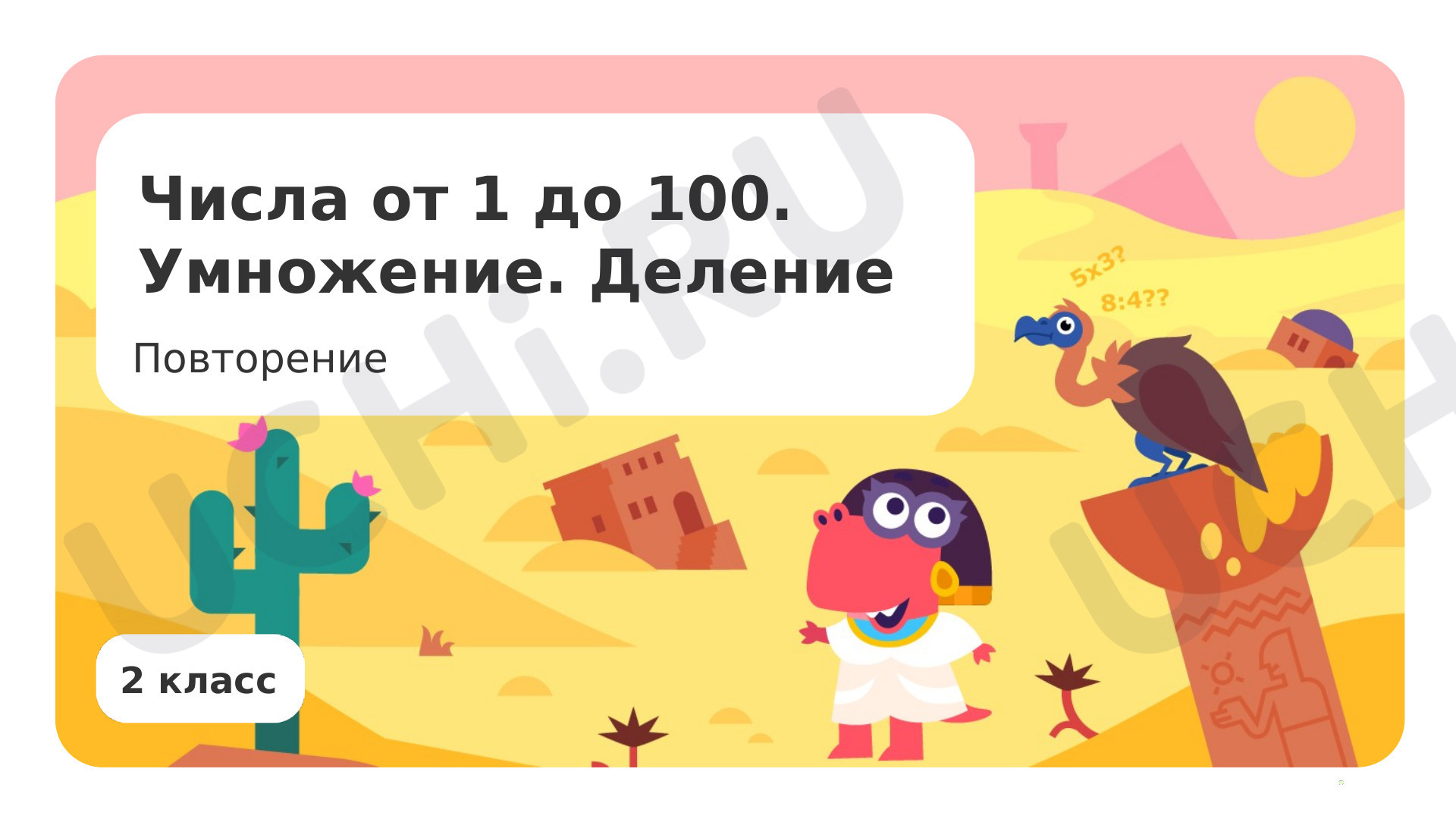 Предпросмотр материала Числа от 1 до 100. Умножение. Деление. Повторение