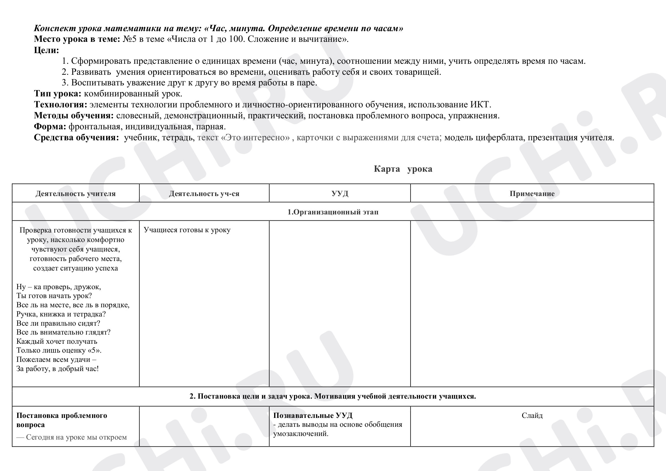 Предпросмотр материала Единицы времени. Час. Минута