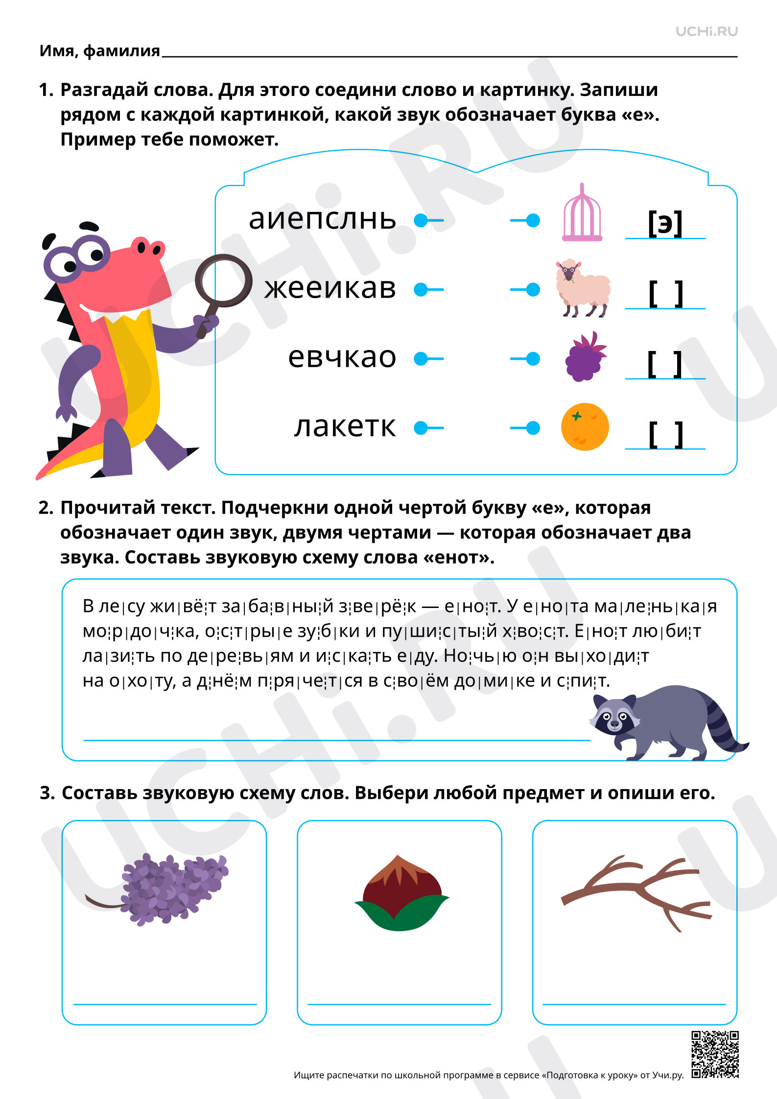Предпросмотр материала Проведение звукового анализа слов с буквами Е, е. Повышенный уровень