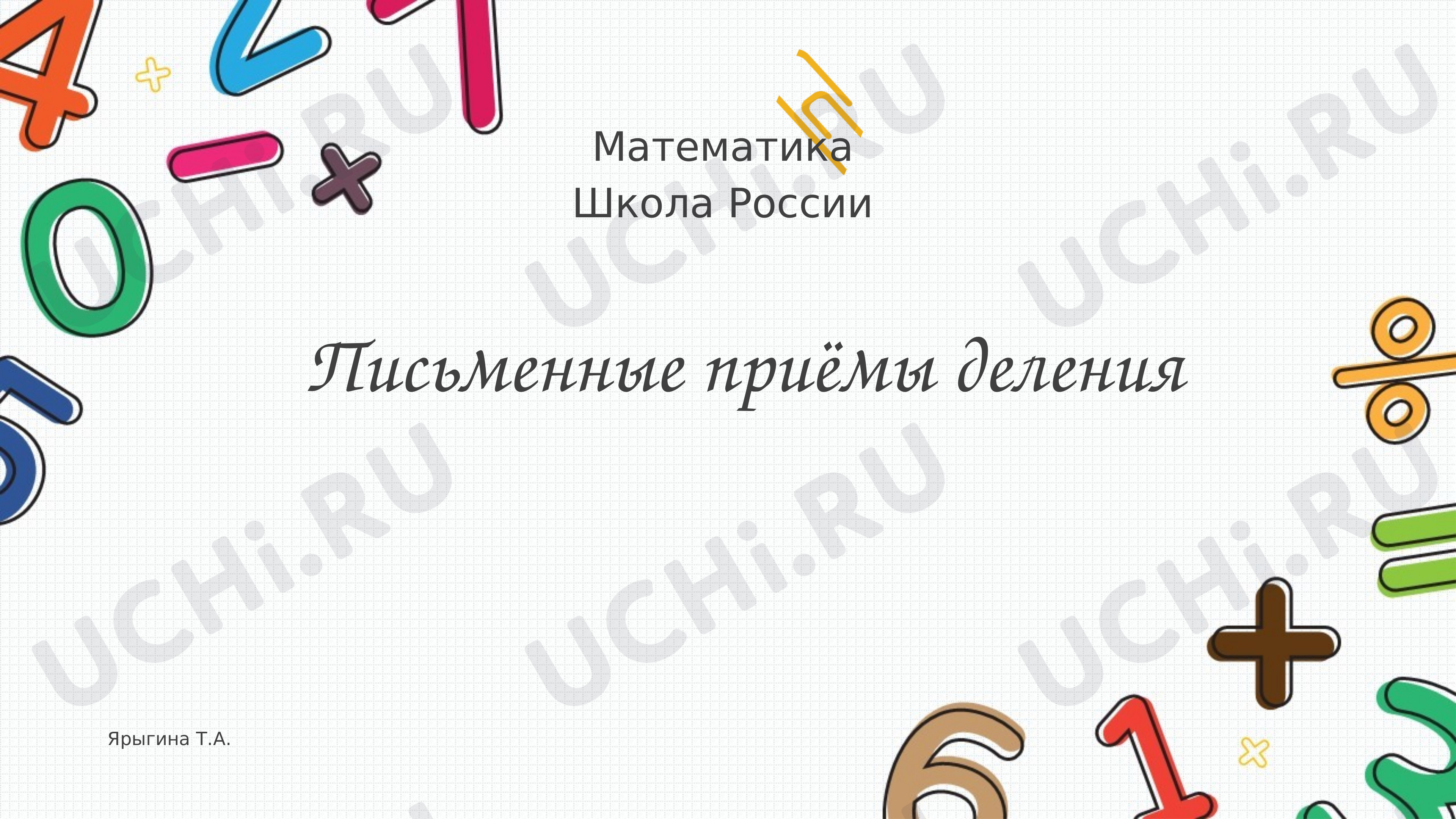 Предпросмотр материала Письменные приемы деления