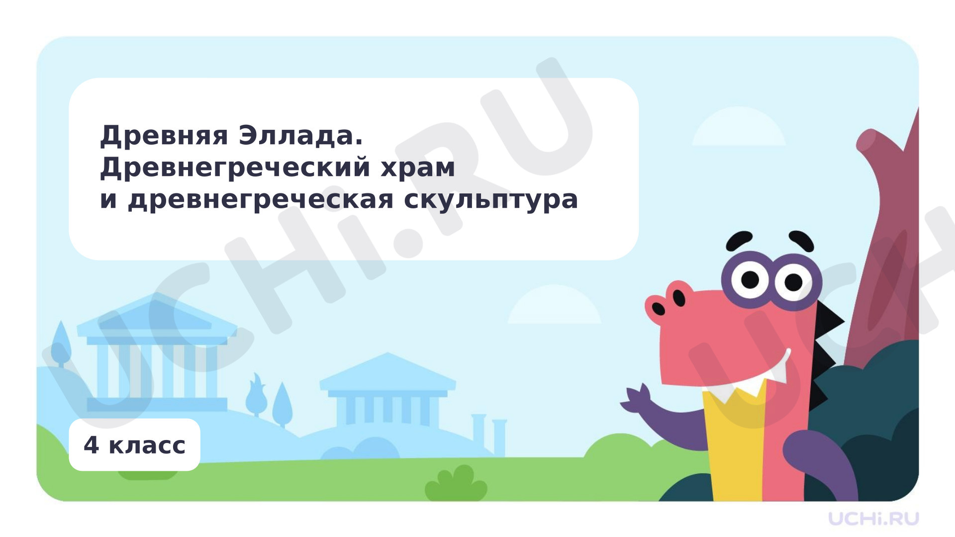 Предпросмотр материала Древняя Эллада. Древнегреческий храм и древнегреческая скульптура