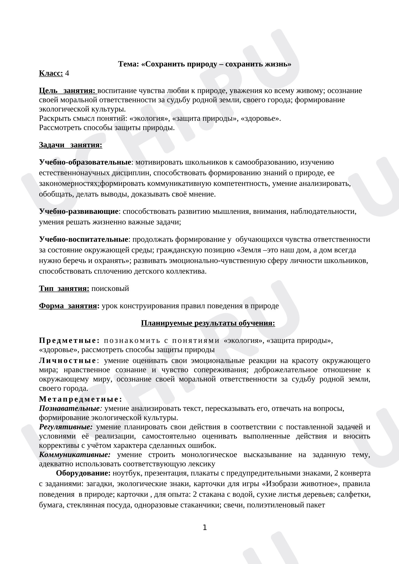 Предпросмотр материала Конспект занятия «Сохранить природу - сохранить жизнь».