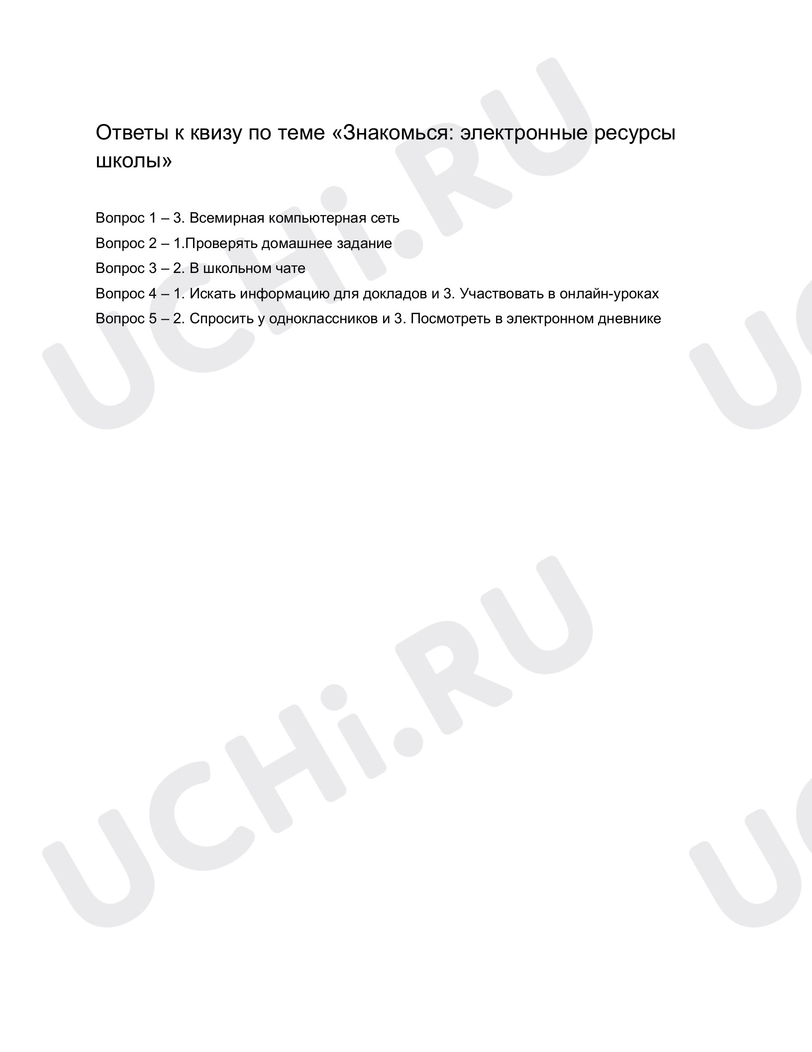 Ответы к квизу по теме «Знакомься: электронные ресурсы школы». Окружающий  мир, 1 класс: Интернет. Правила безопасного поведения в интернете | Учи.ру