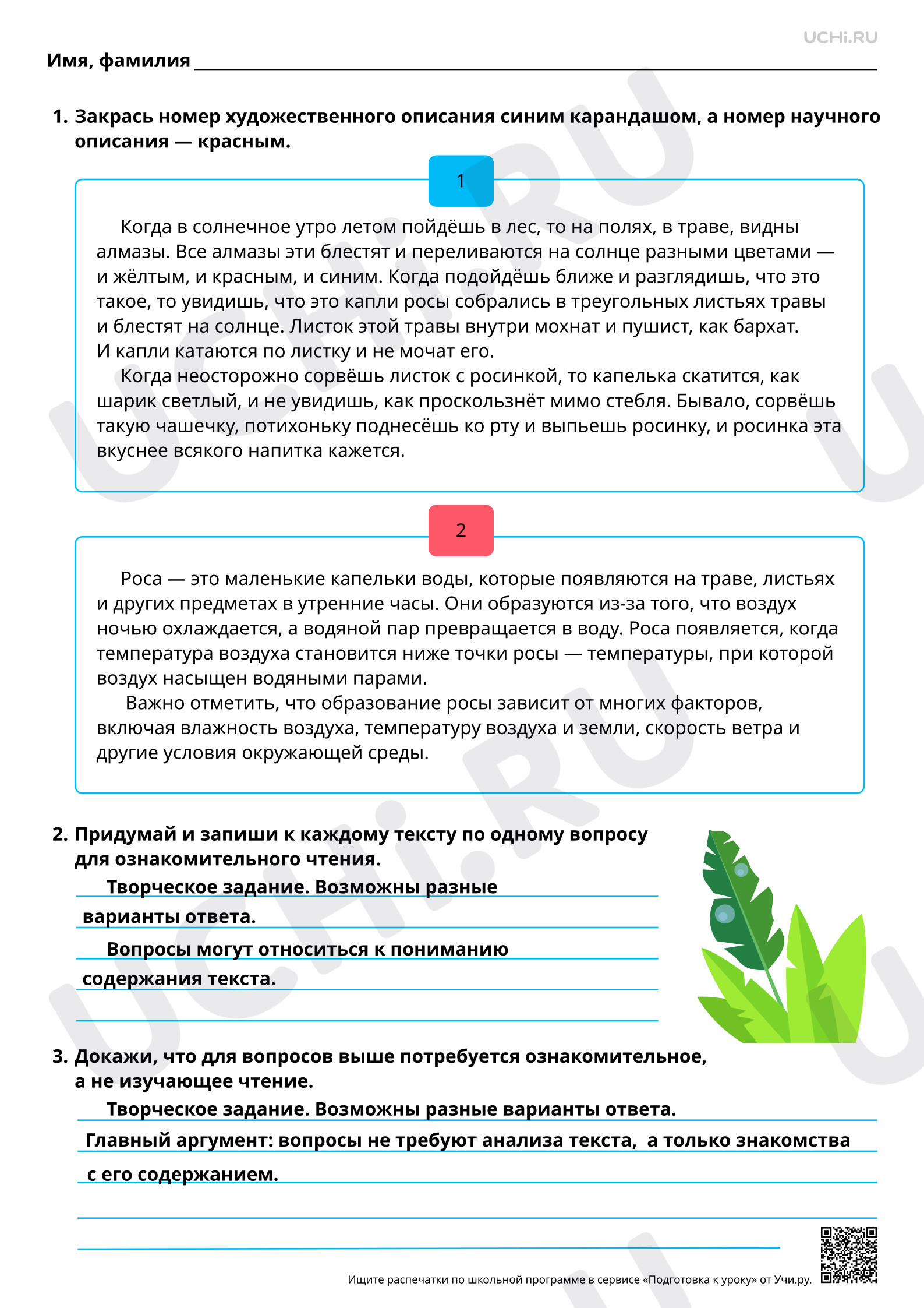 Предпросмотр материала Можно ли по-разному читать один и тот же текст? Сравнение художественного и научного описания. Ответы