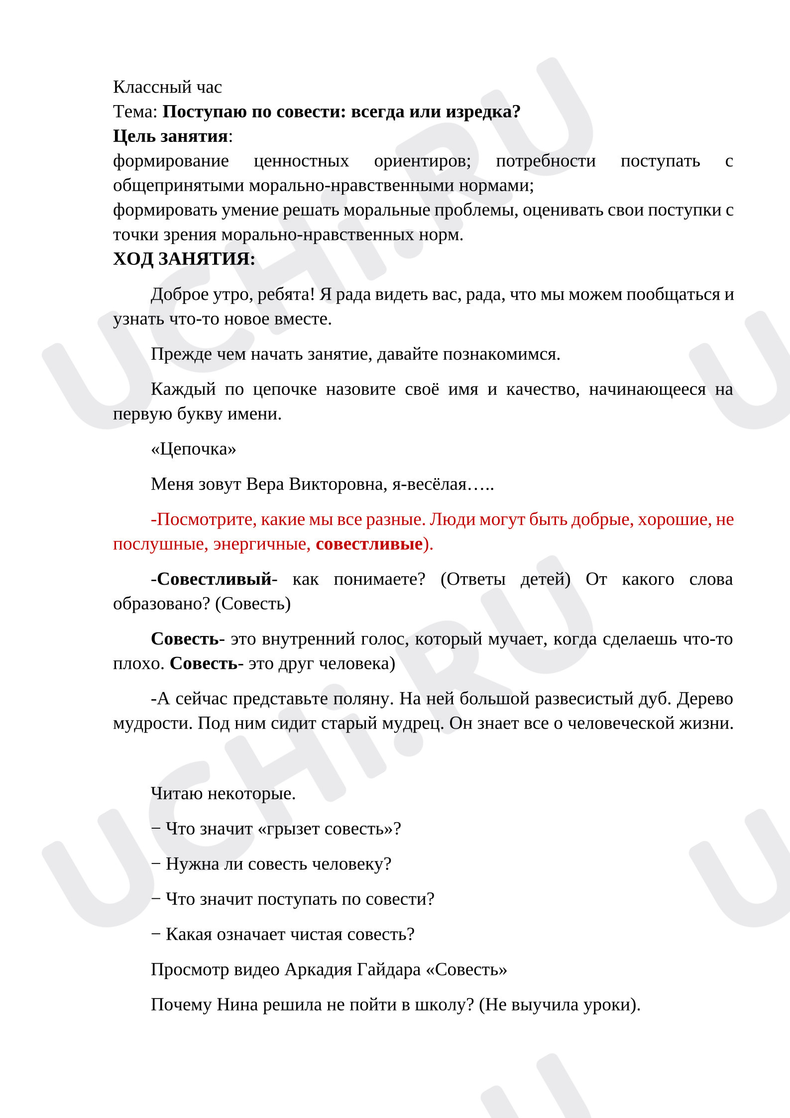 Предпросмотр материала Классный час, Поступаю по совести всегда или иногда.