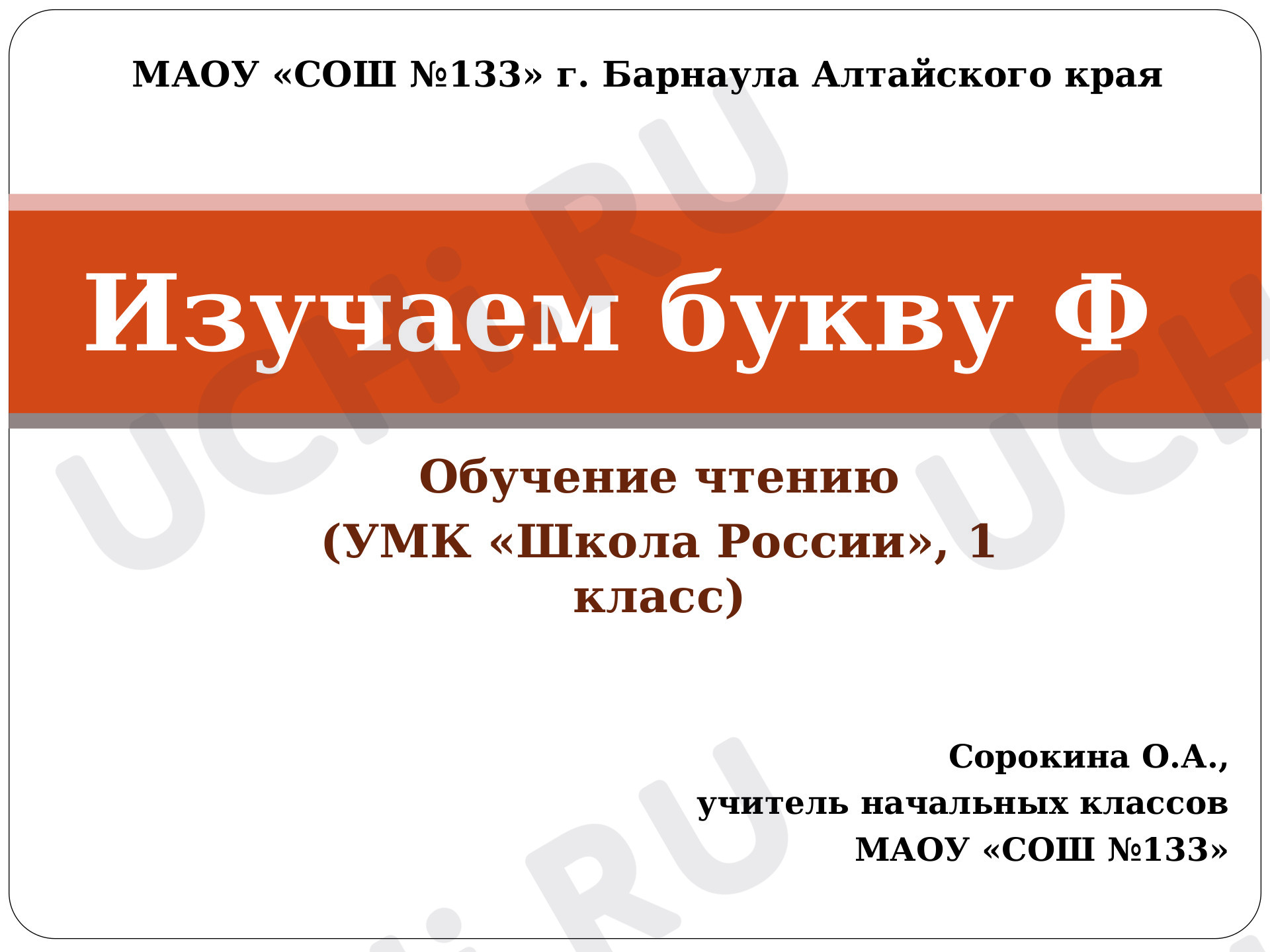 Предпросмотр материала Презентация к уроку. Изучаем букву Ф. Урок обучения грамоте.