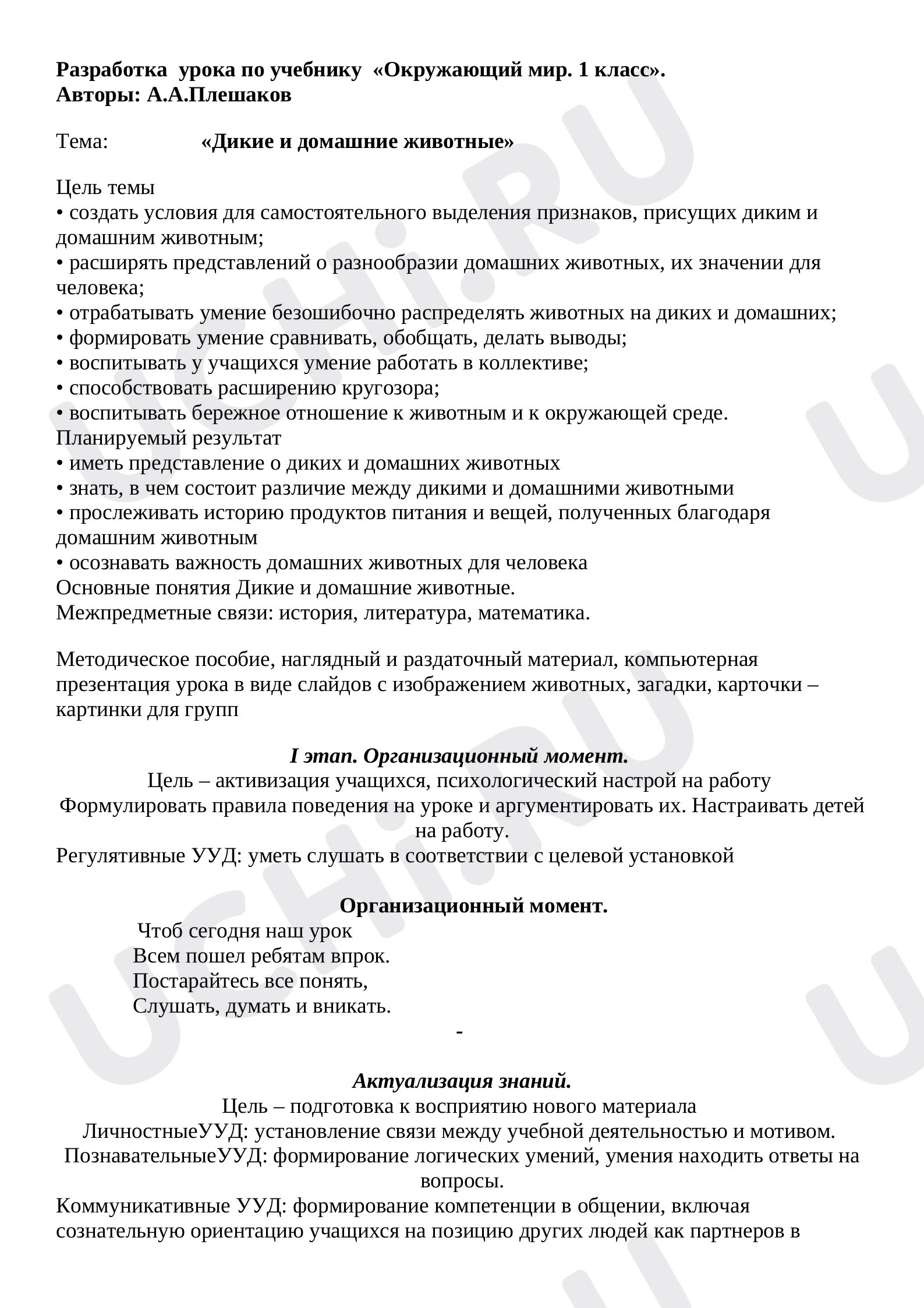 Предпросмотр материала План урока окружающего мира по теме:  "Дикие и домашние животные"