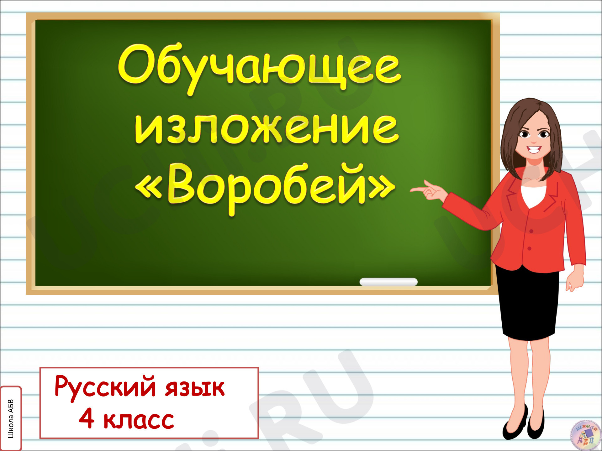 Предпросмотр материала Презентация к уроку русского языка. Обучающее изложение «Воробей».
