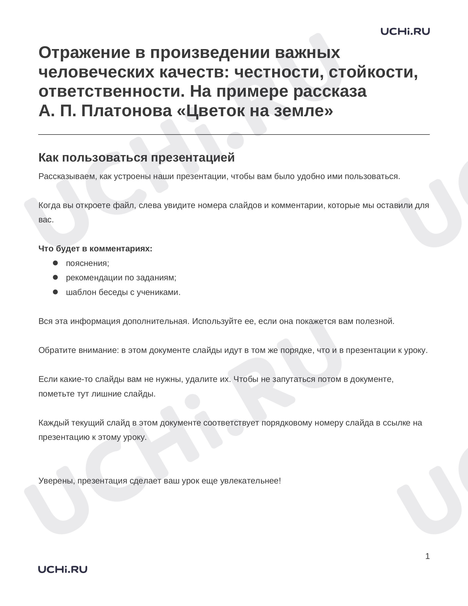 Предпросмотр материала Заметки к презентации «Отражение в произведении важных человеческих качеств: честности, стойкости, ответственности. На примере рассказа А. П. Платонова «Цветок на земле»»