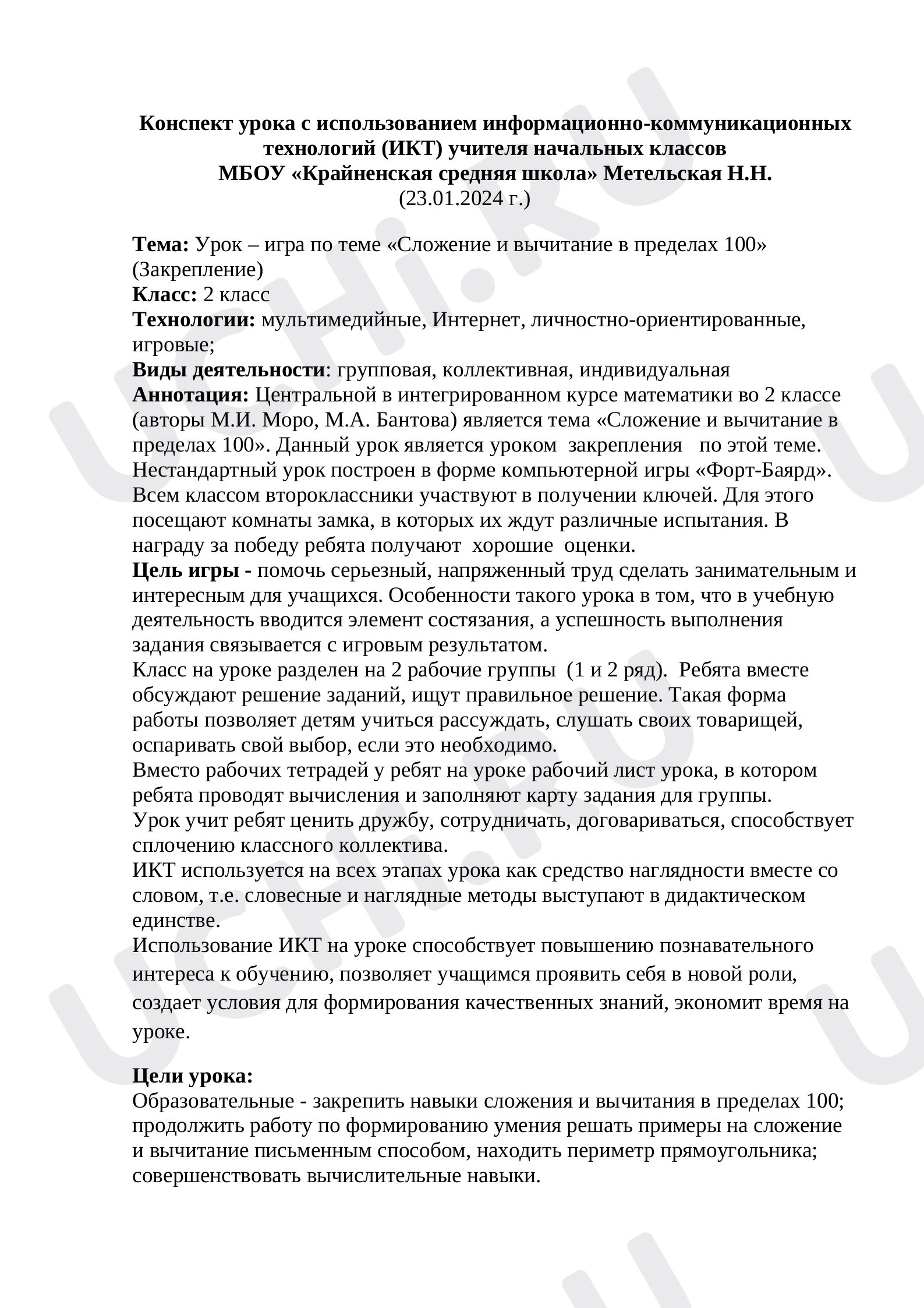 Урок - игра Тема: «Сложение и вычитание в пределах 100»: Письменное сложение  и вычитание чисел в пределах 100. Сложение и вычитание чисел | Учи.ру