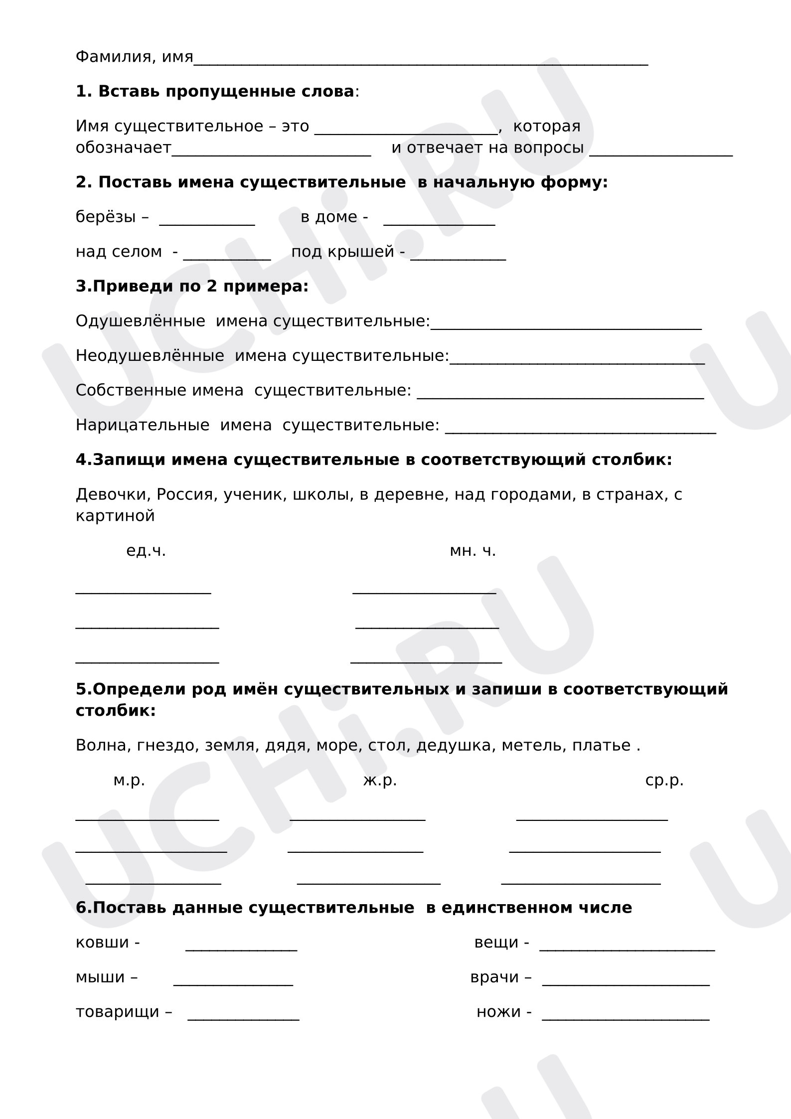 Предпросмотр материала Рабочий лист к уроку русского языка по теме «Имя существительное»