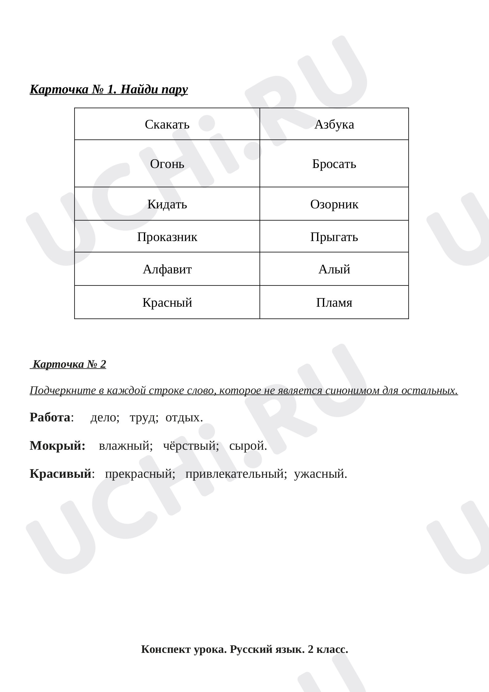 Лексика, русский язык 2 класс | Подготовка к уроку от Учи.ру