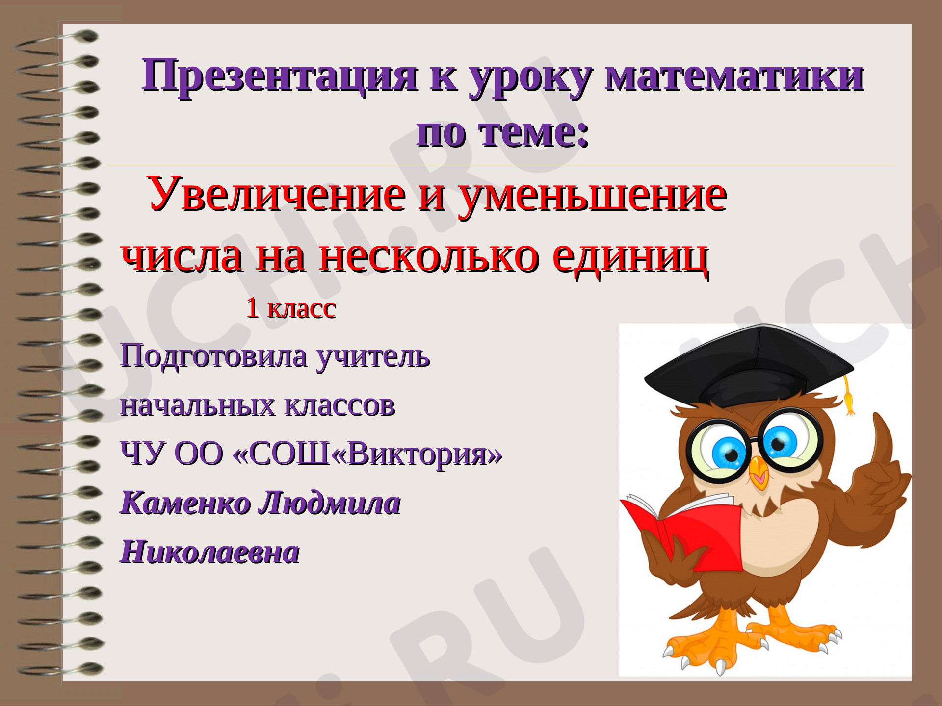 Предпросмотр материала Увеличение и уменьшение числа на несколько единиц