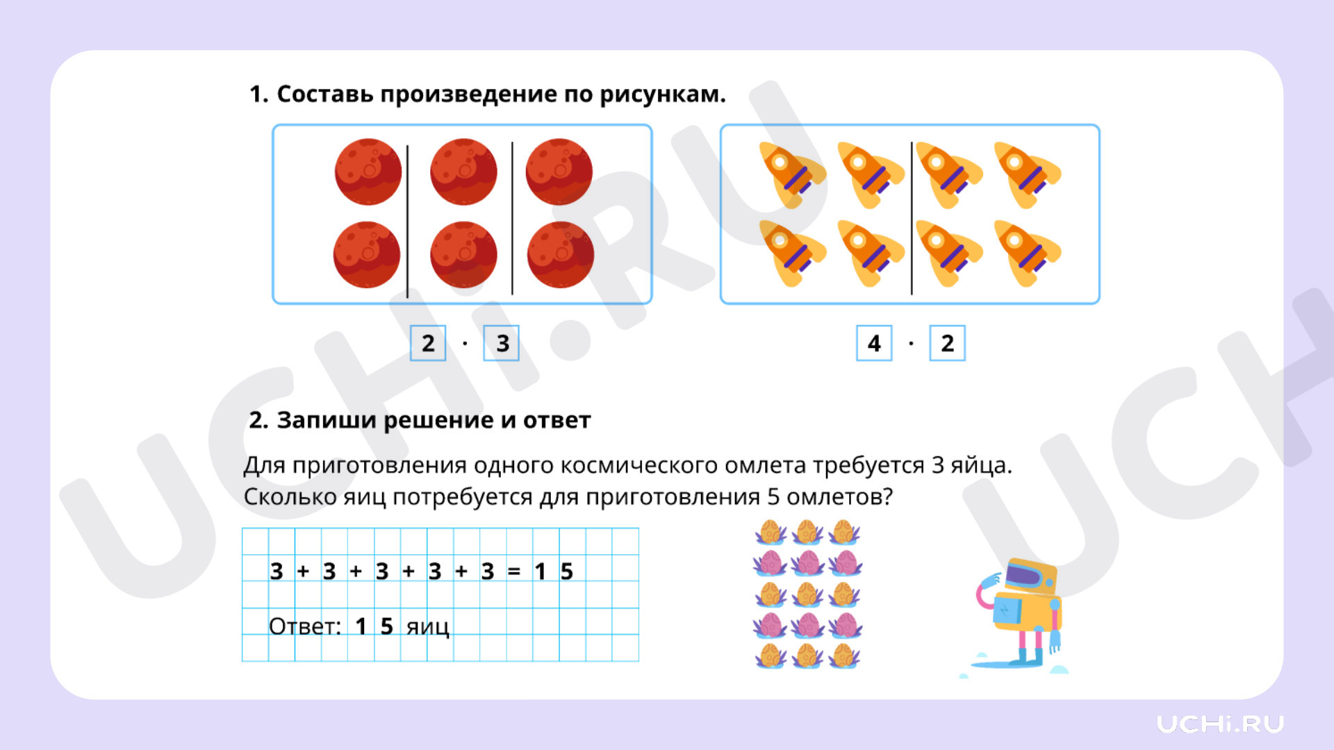 Ответы на рабочие листы по теме «Умножение чисел. Компоненты действия,  запись равенства»: Умножение чисел. Компоненты действия, запись равенства |  Учи.ру