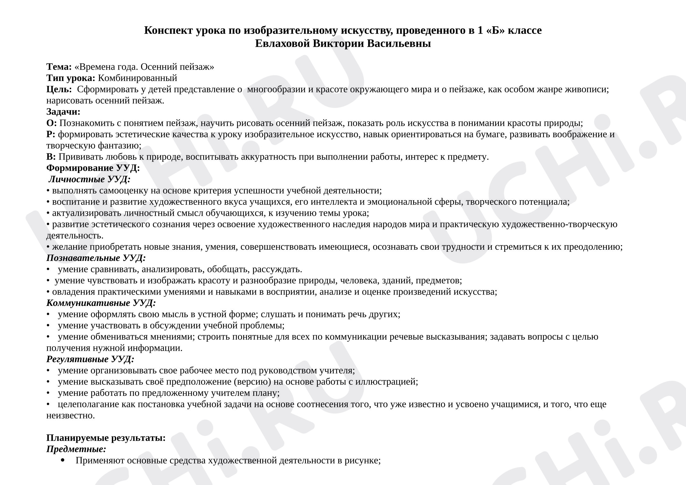 Предпросмотр материала Конспект урока по изобразительному искусству по теме: «Времена года. Осенний пейзаж»