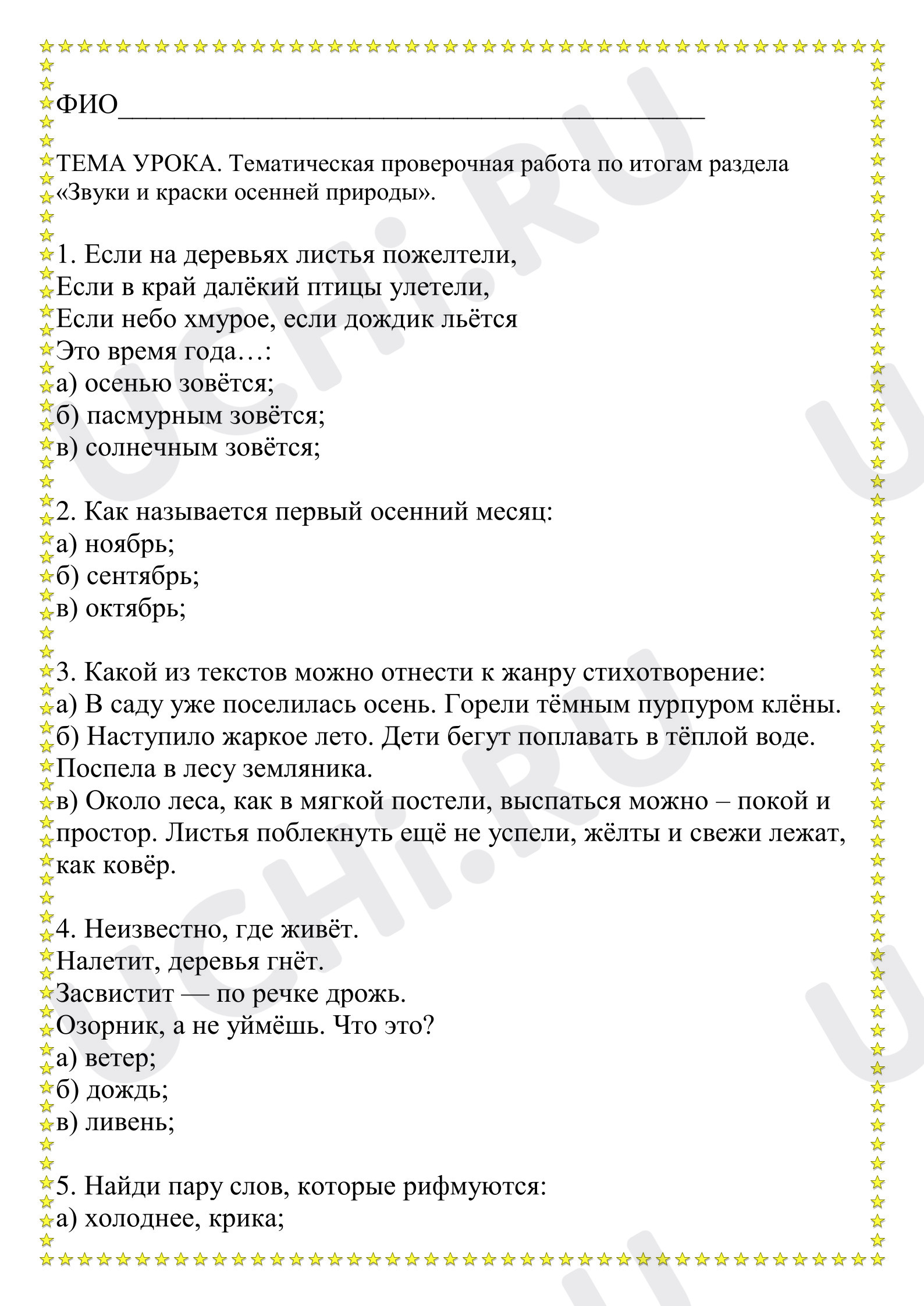 Предпросмотр материала Тематическая проверочная работа к уроку литературного чтения по итогам раздела «Звуки и краски осенней природы».