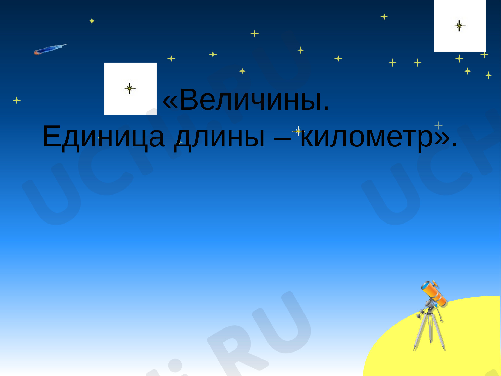Предпросмотр материала Величины. Единица длины – километр