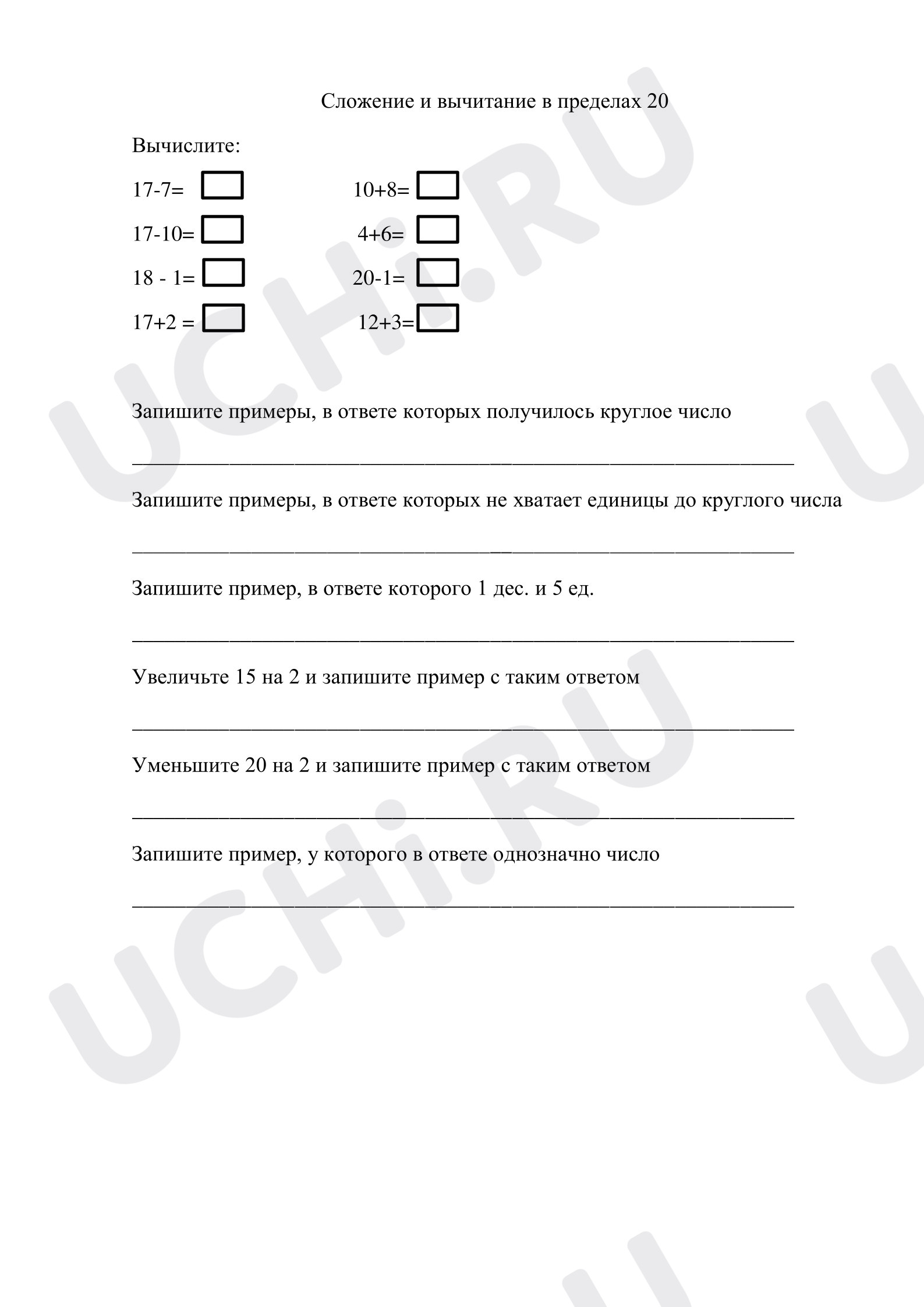 Предпросмотр материала Рабочий лист к уроку математики по теме: Сложение и вычитание в пределах 20