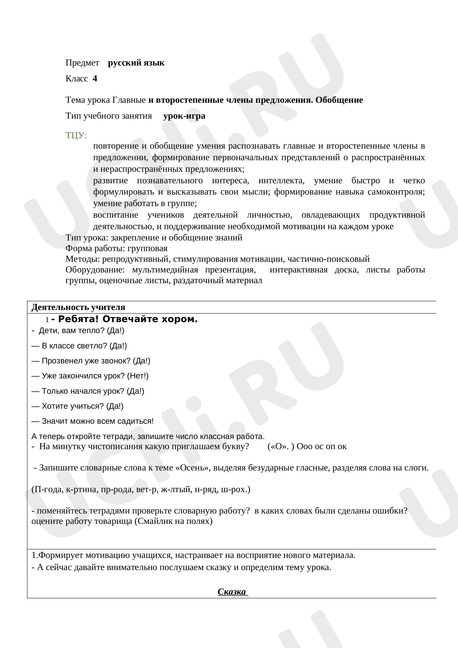 Предпросмотр материала Конспект урока по русскому языку. УРОК -ИГРА. ГЛАВНЫЕ И ВТОРОСТЕПЕННЫЕ ЧЛЕНЫ ПРЕДЛОЖЕНИЯ.