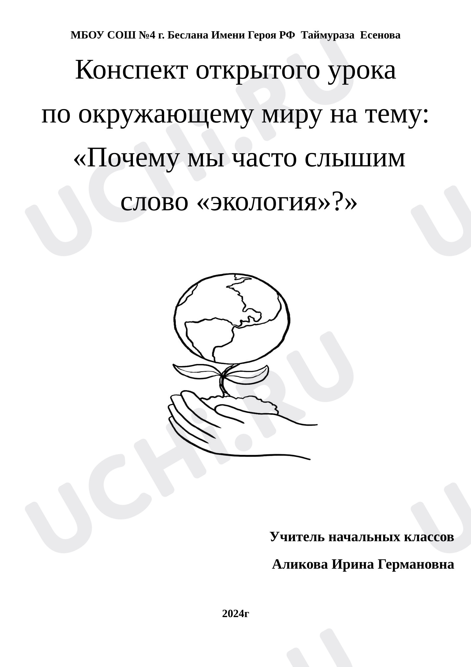 Предпросмотр материала План урока окружающего мира. Почему мы часто слышим слово экология