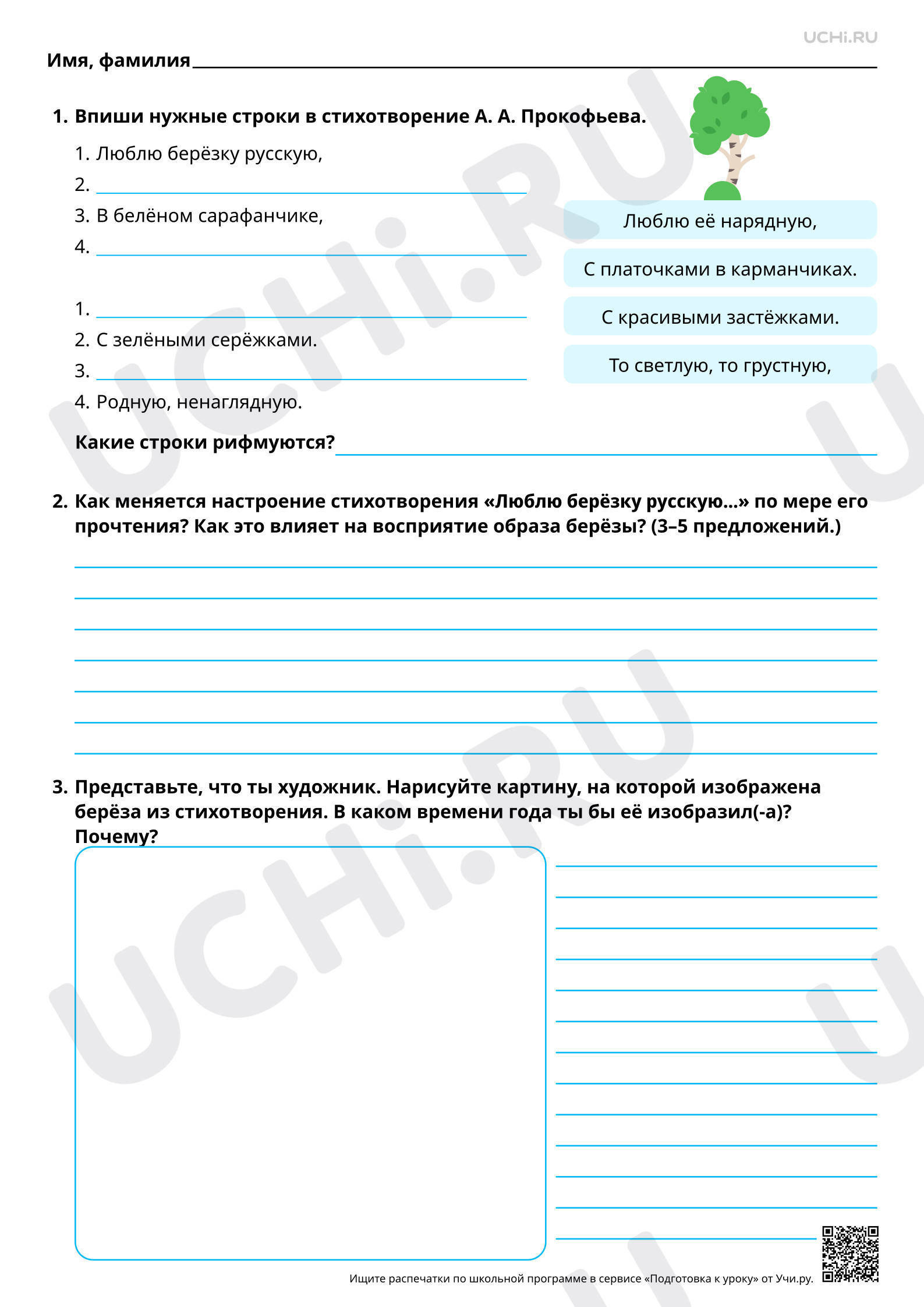 Предпросмотр материала Анализ чувств и настроения, создаваемых лирическим произведением. На примере произведения А. А. Прокофьева «Люблю берёзу русскую...». Базовый уровень