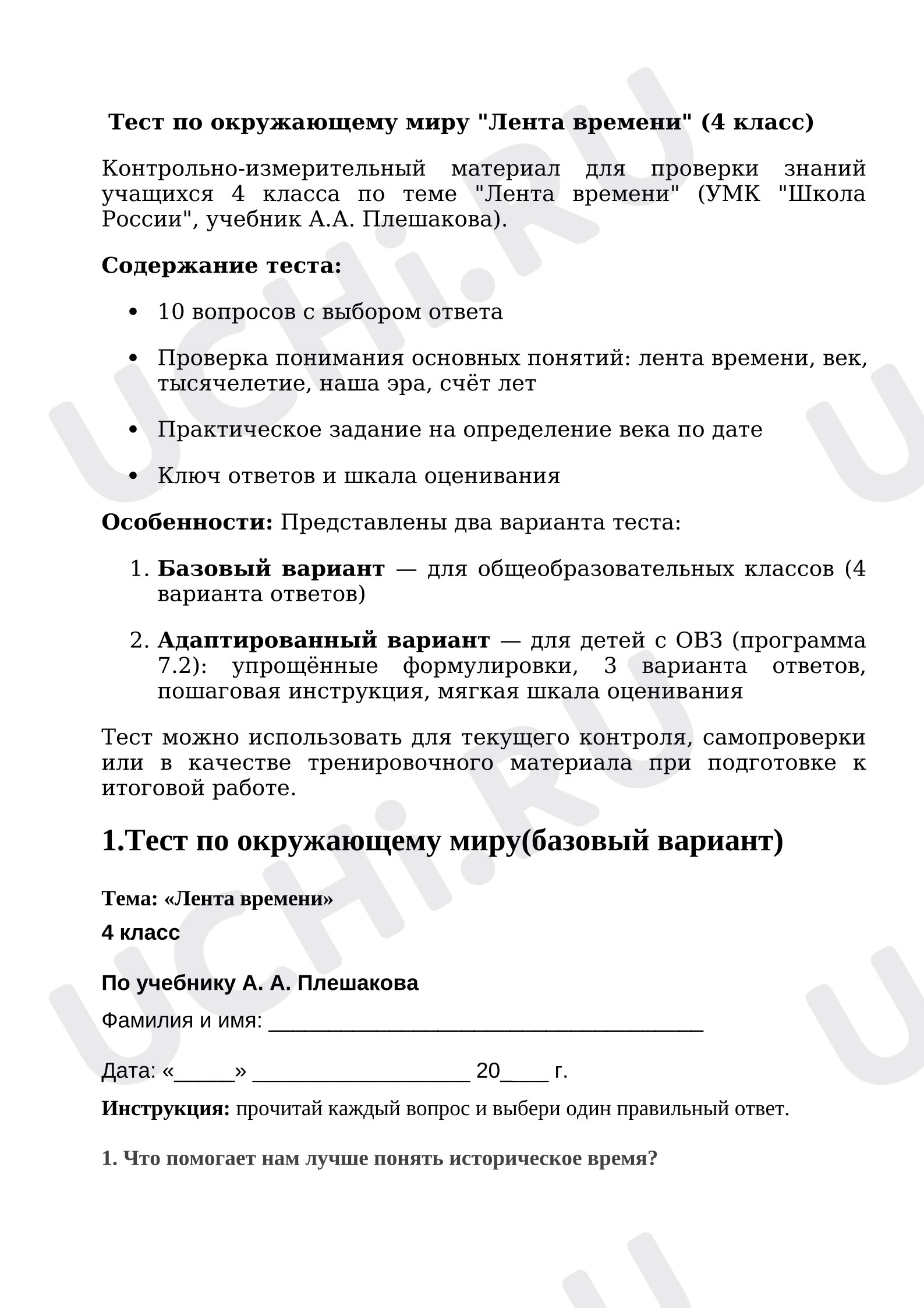 Предпросмотр материала Тест по окружающему миру «Лента времени» (4 класс)