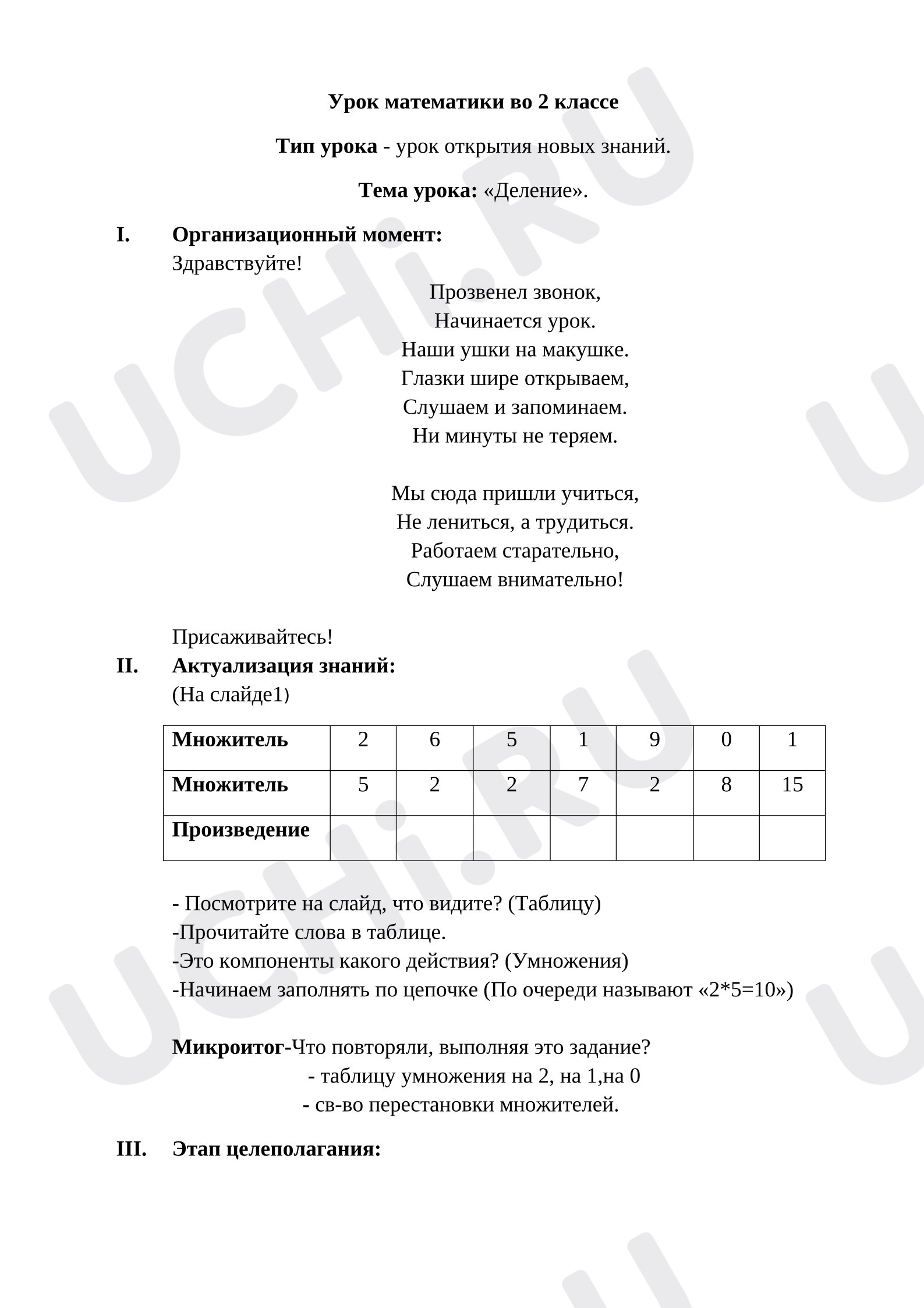 Предпросмотр материала Конспект открытого урока по математике. Деление.