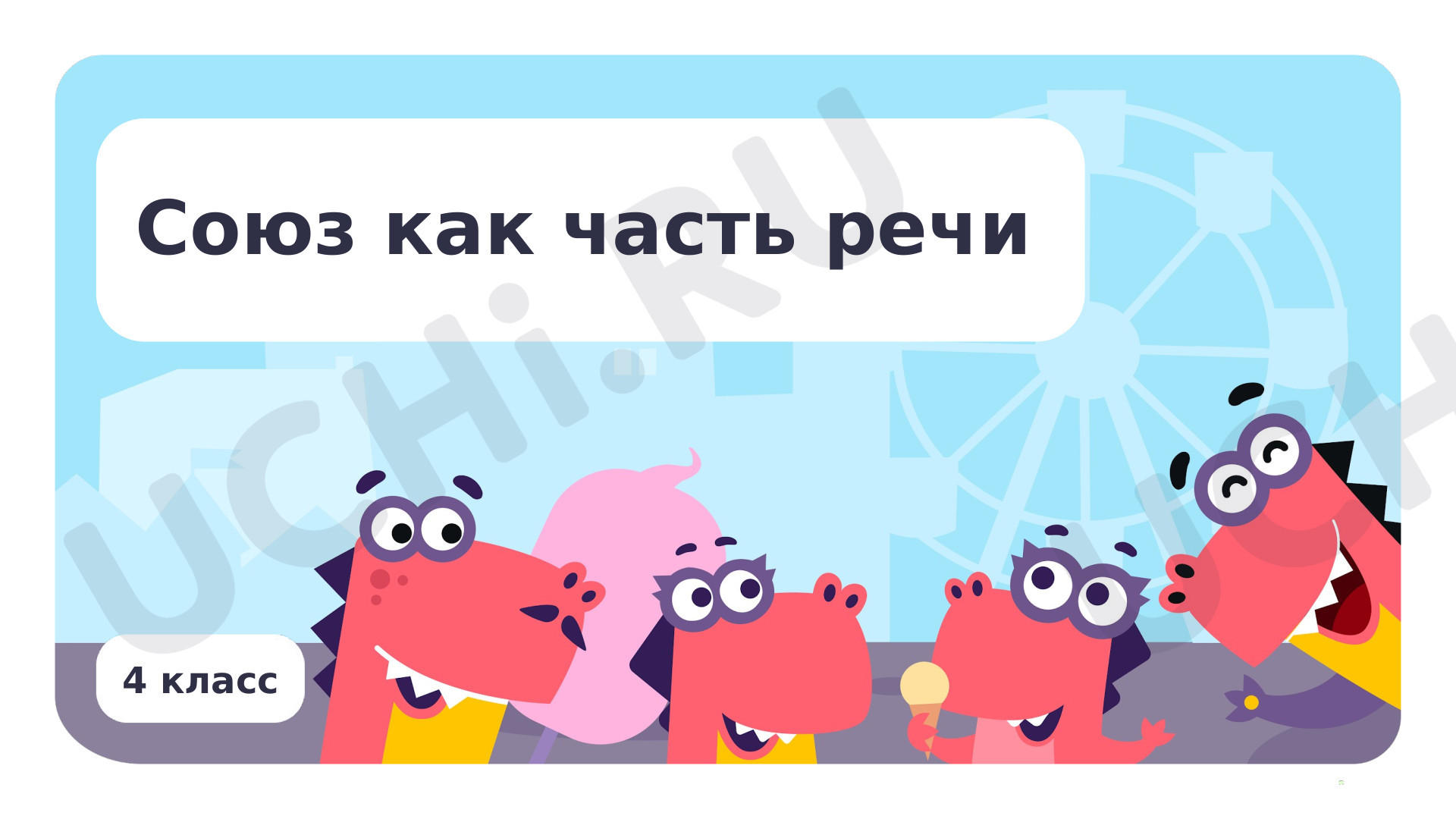 Предпросмотр материала Союз как часть речи