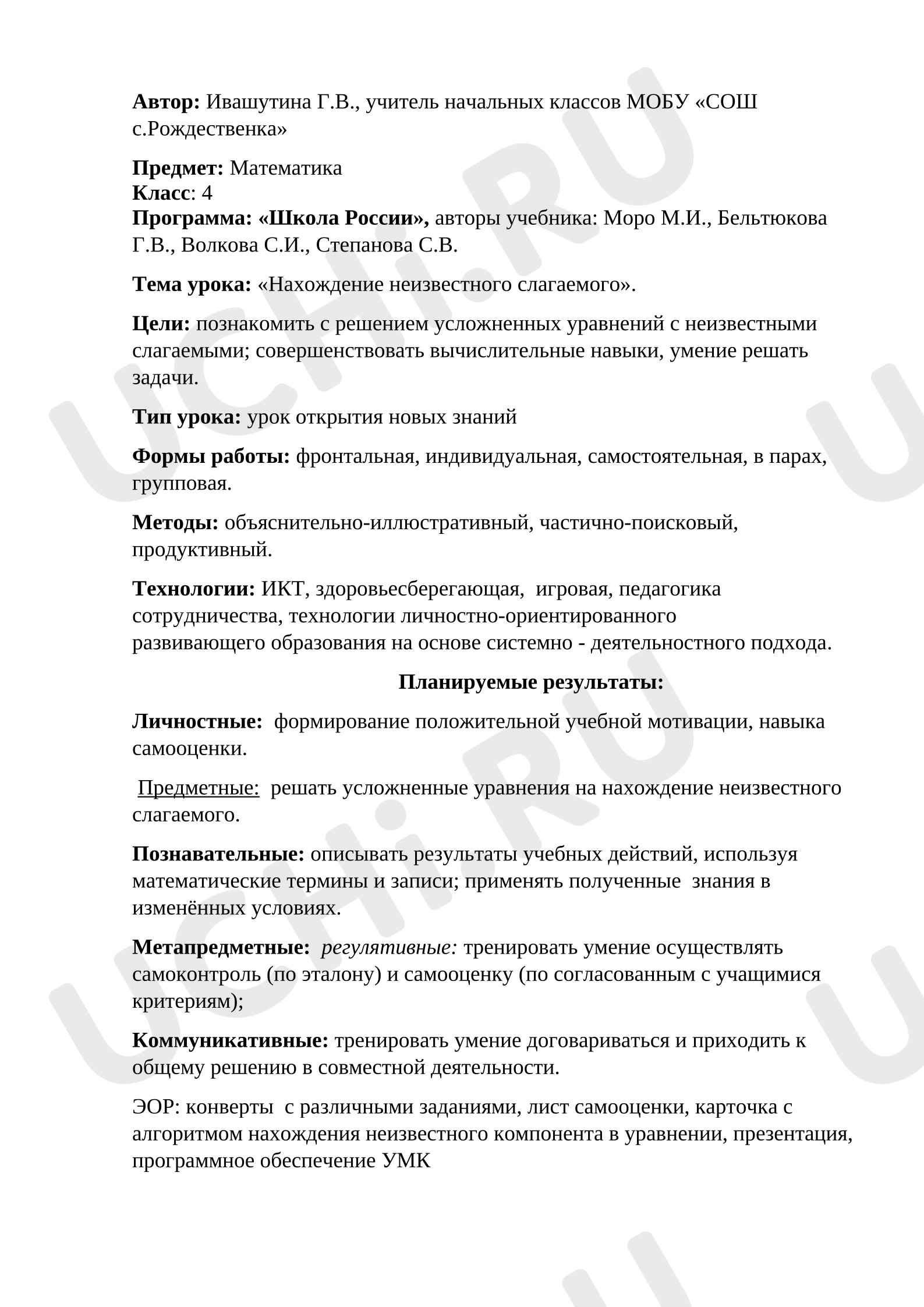 Предпросмотр материала Конспект урока математики. Нахождение неизвестного слагаемого. Решение усложнённых уравнений.