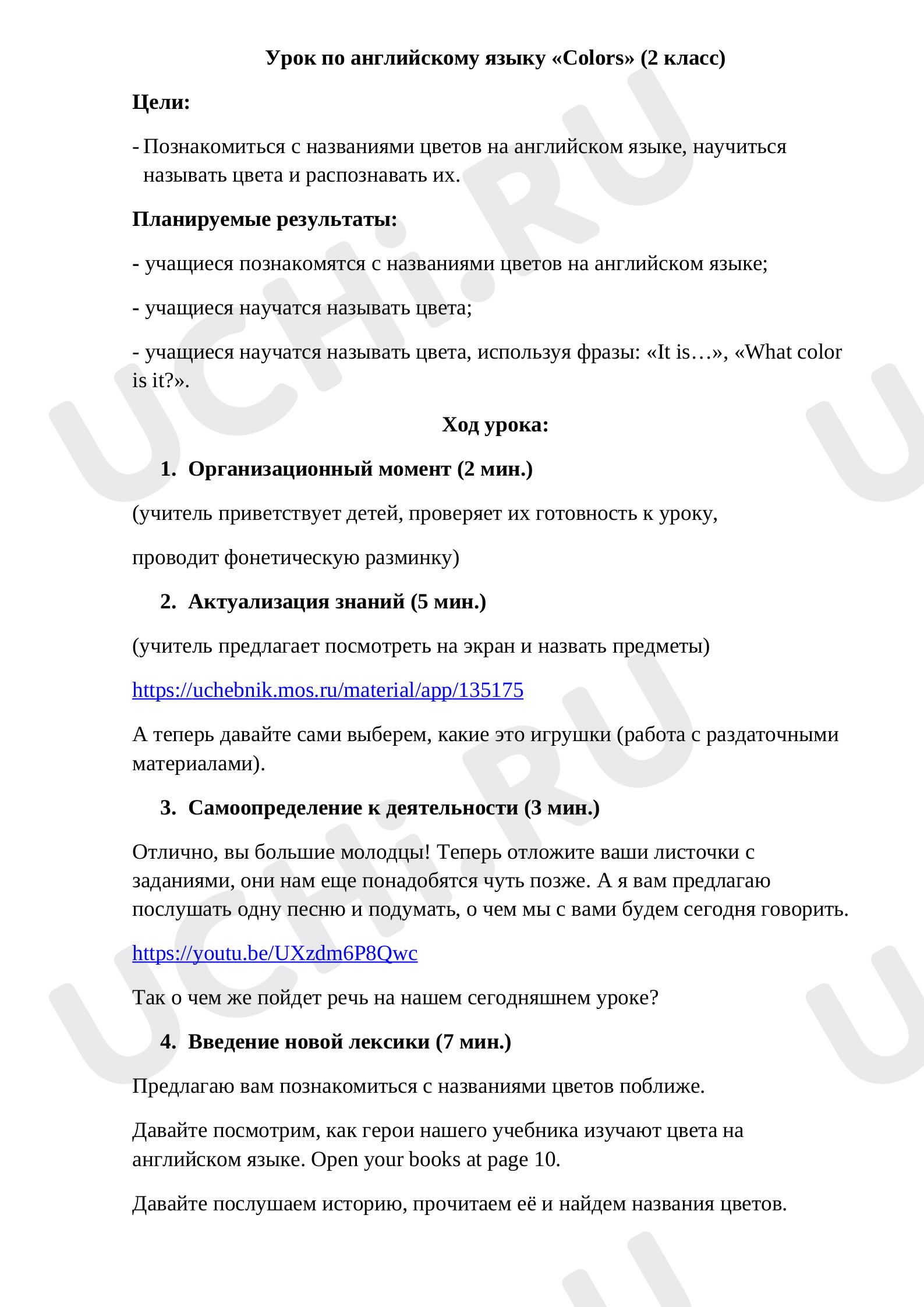 Предпросмотр материала Урок «Colours»