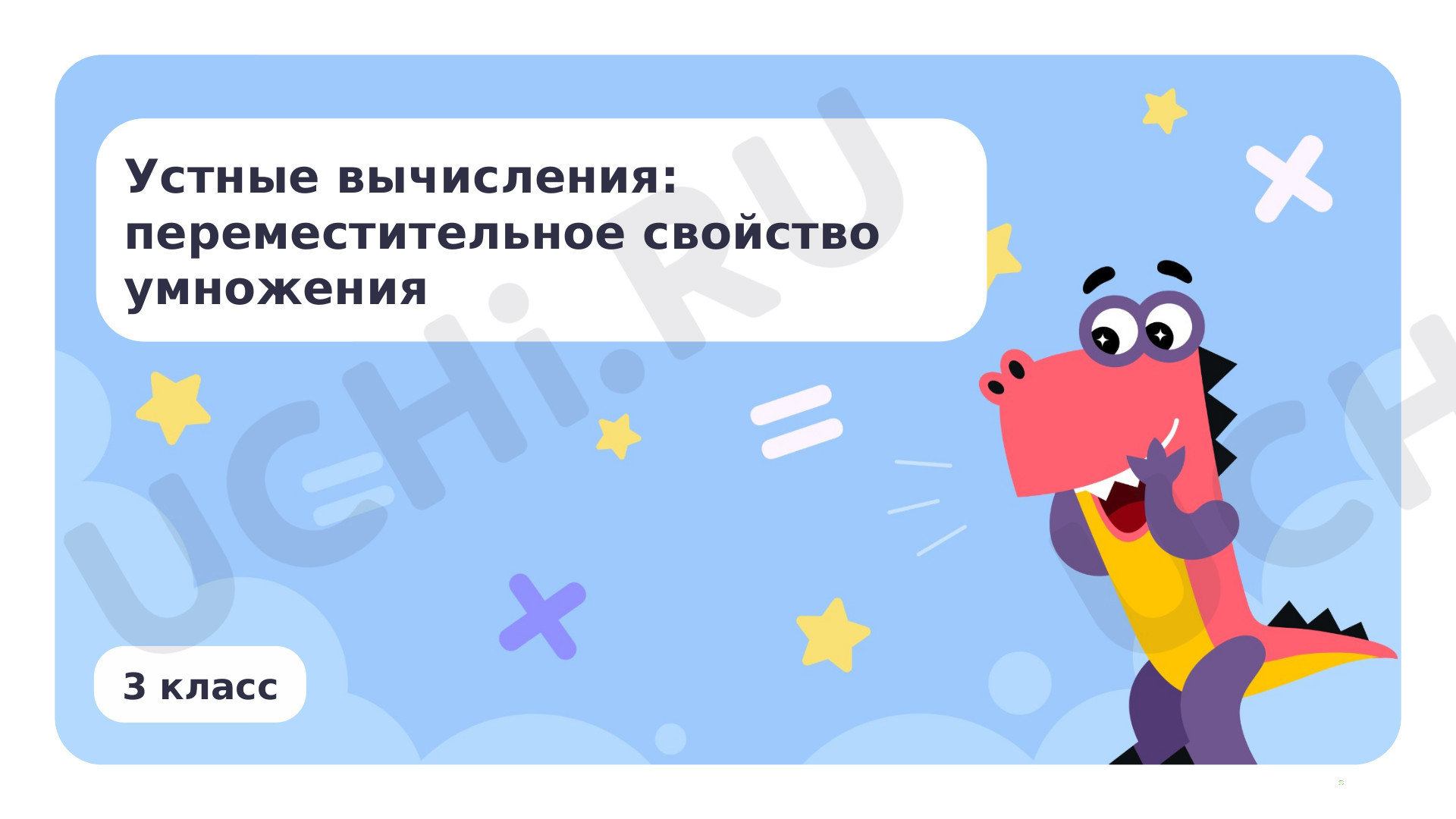 Предпросмотр материала Устные вычисления: переместительное свойство умножения