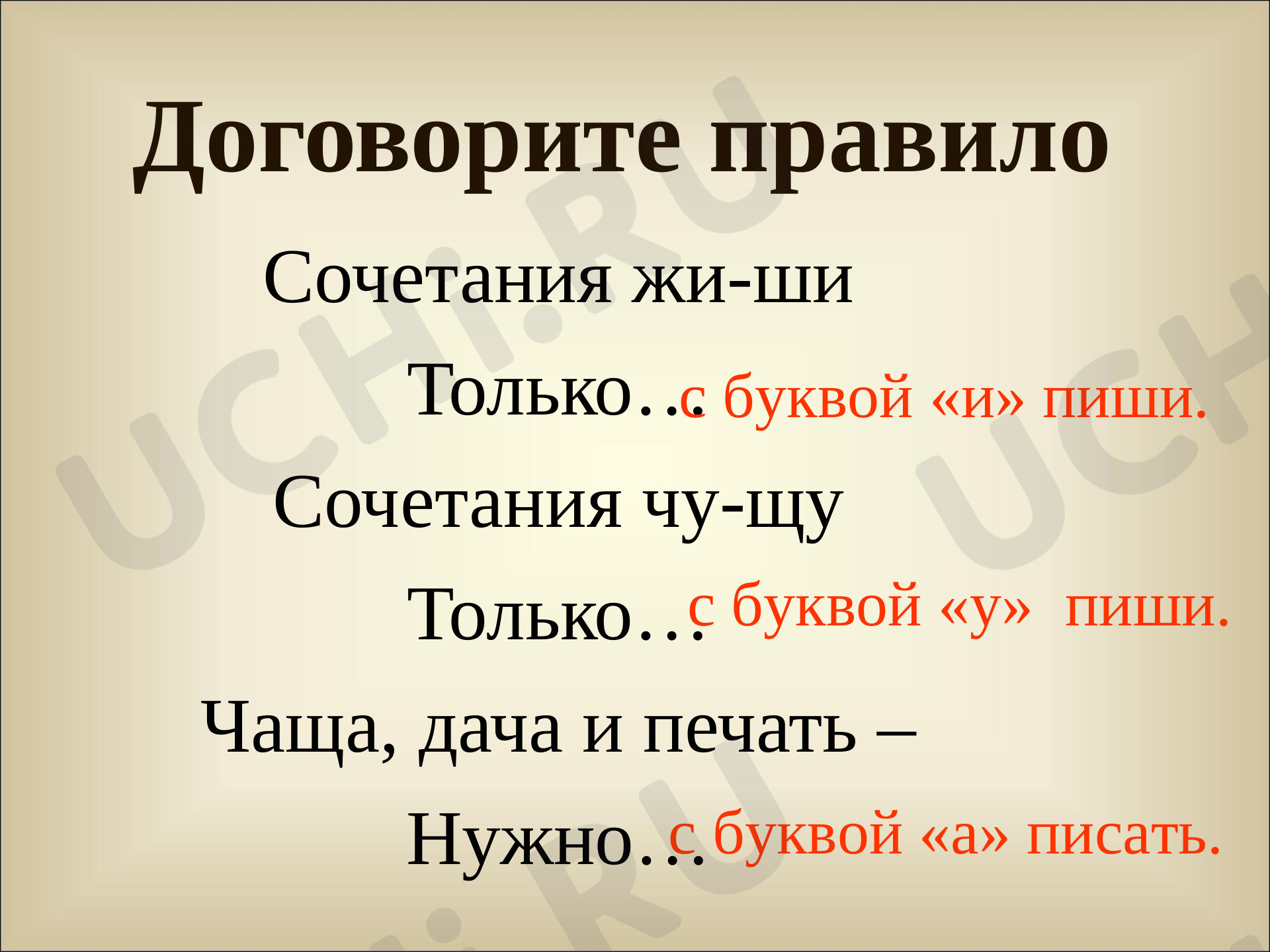 Учимся писать грамотно, русский язык 1 класс | Подготовка к уроку от Учи.ру