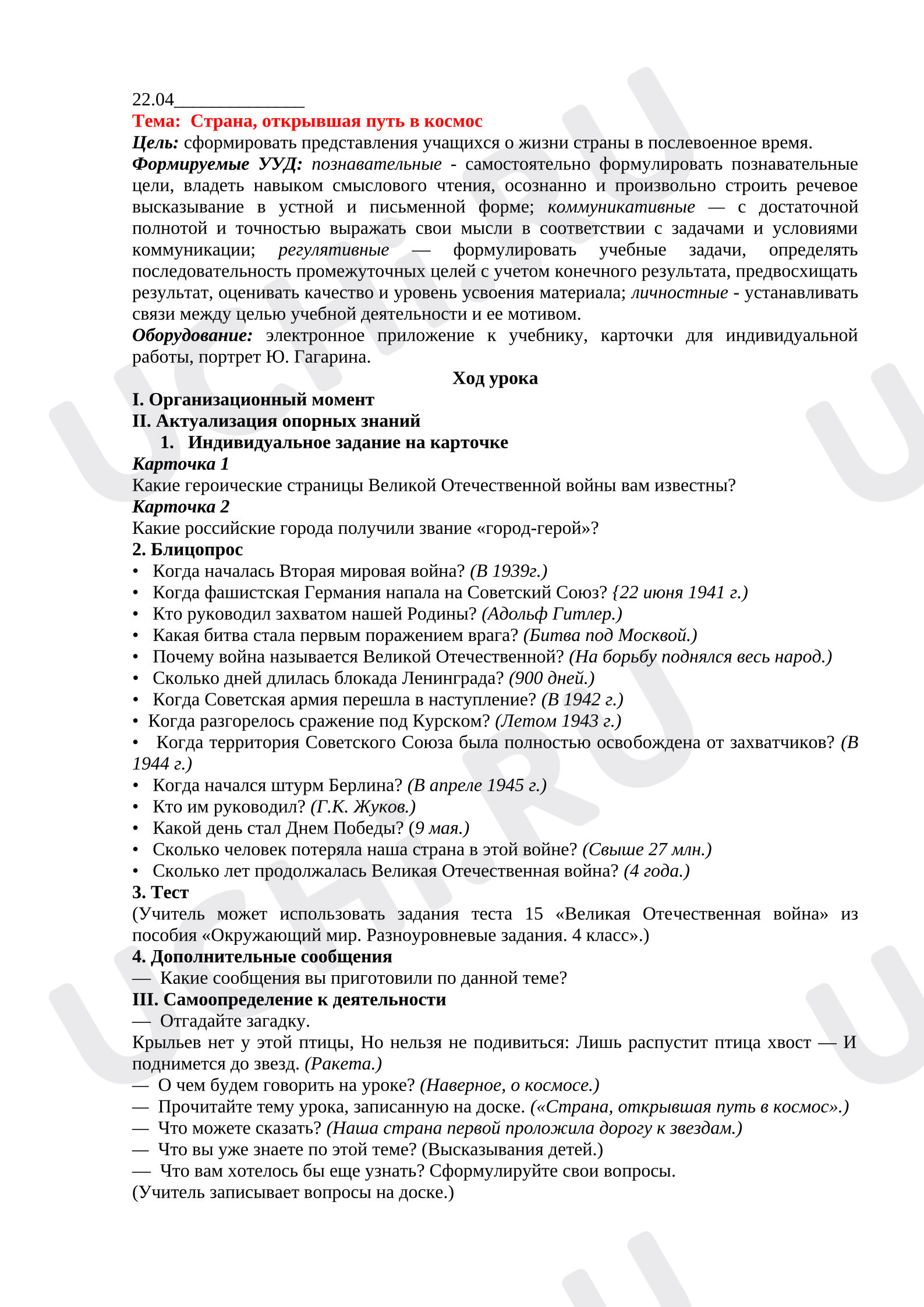 Предпросмотр материала План урока окружающего мира «Страна, открывшая путь в космос»
