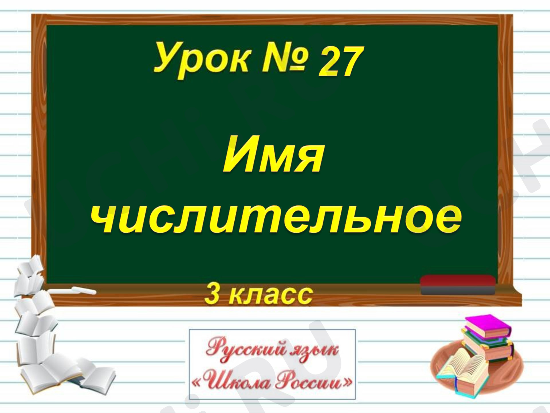 Предпросмотр материала Имя числительное. Русский язык «Школа России» 3 класс