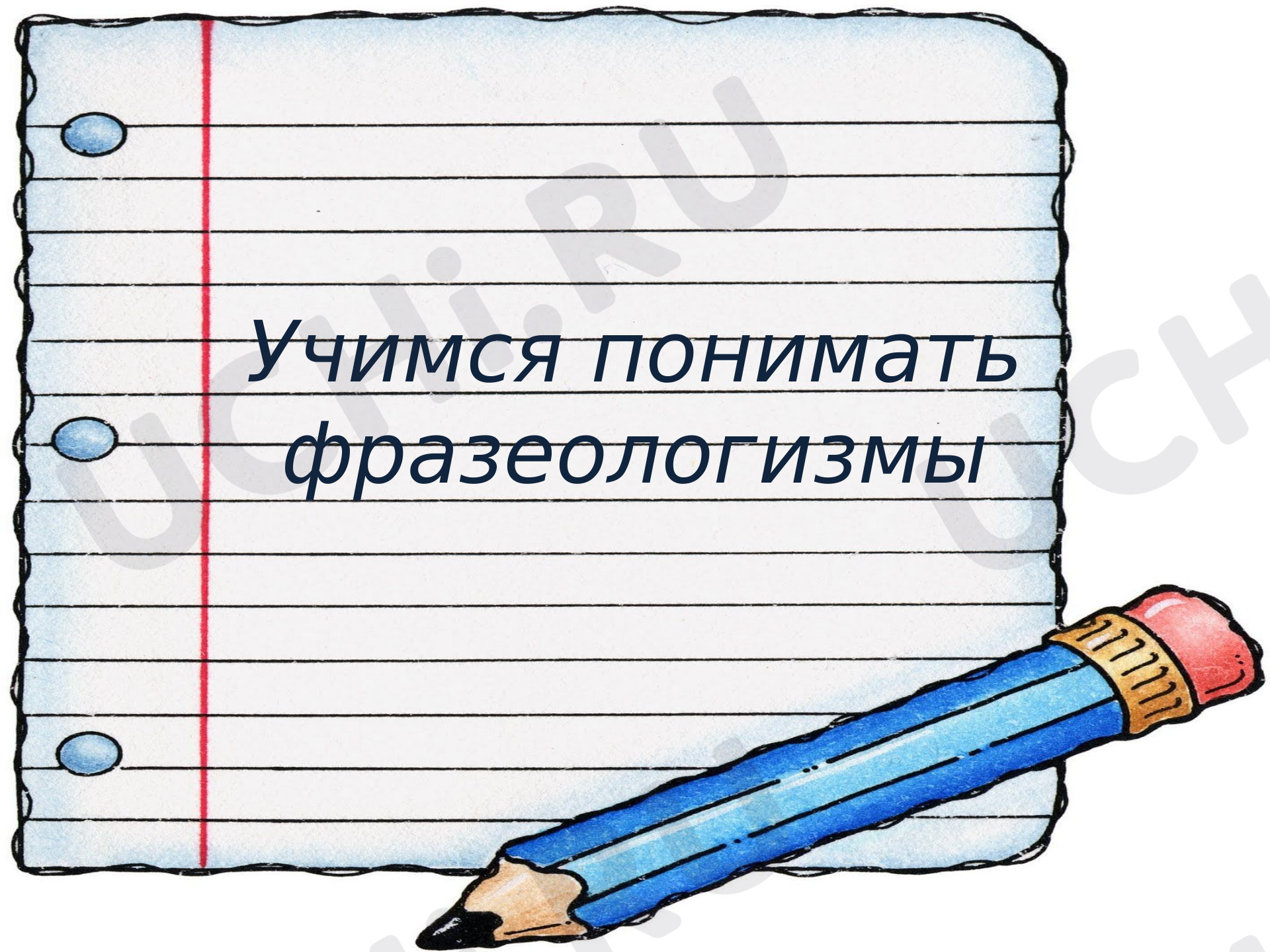 Предпросмотр материала Презентация к уроку русского языка. Учимся понимать фразеологизмы.