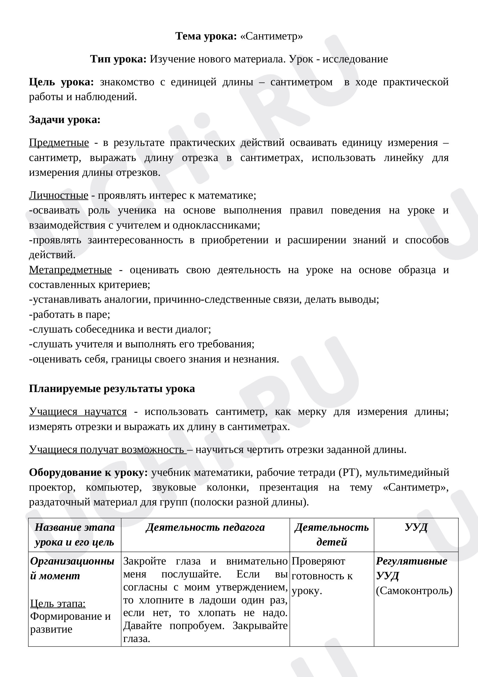 Предпросмотр материала Сантиметр