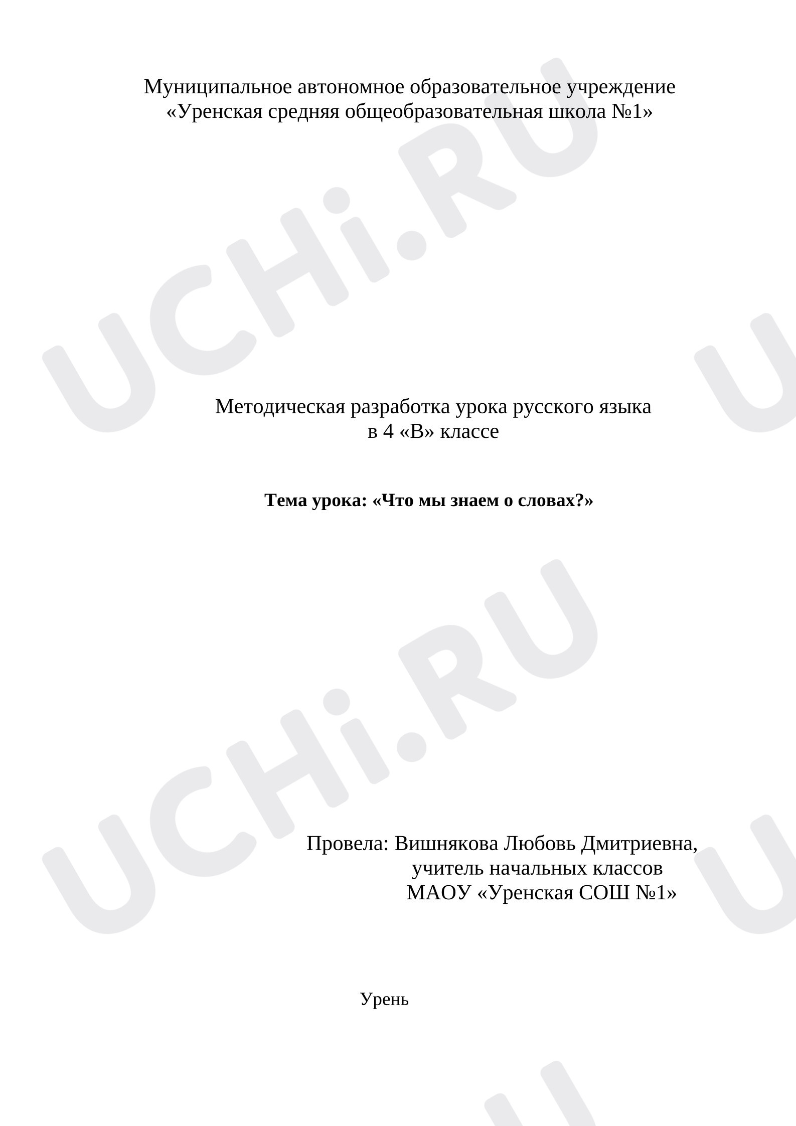 Предпросмотр материала План урока русского языка. Что мы знаем о словах?