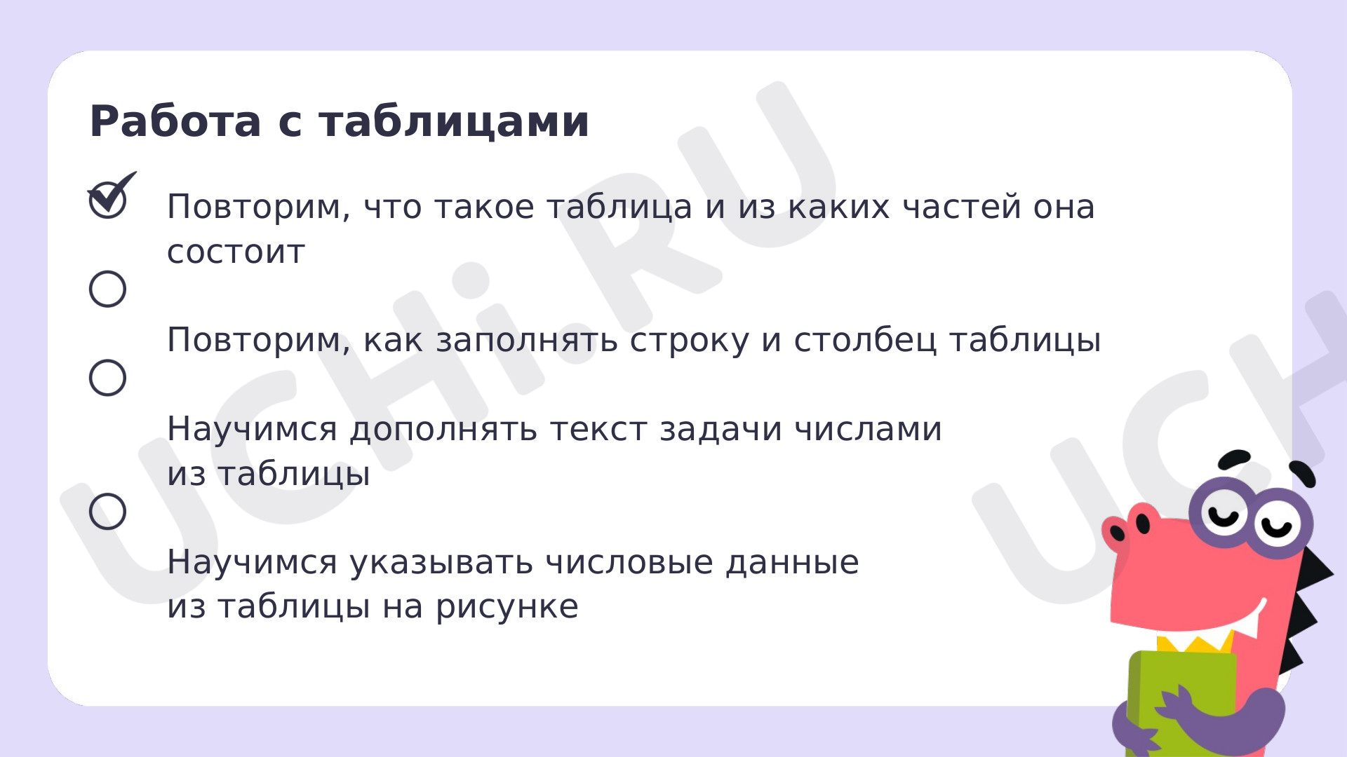 Рабочие листы по теме «Работа с таблицами: извлечение и использование для  ответа на вопрос информации, представленной в таблице (таблицы сложения),  внесение данных в таблицу. Базовый уровень»: Работа с таблицами: извлечение  и использование