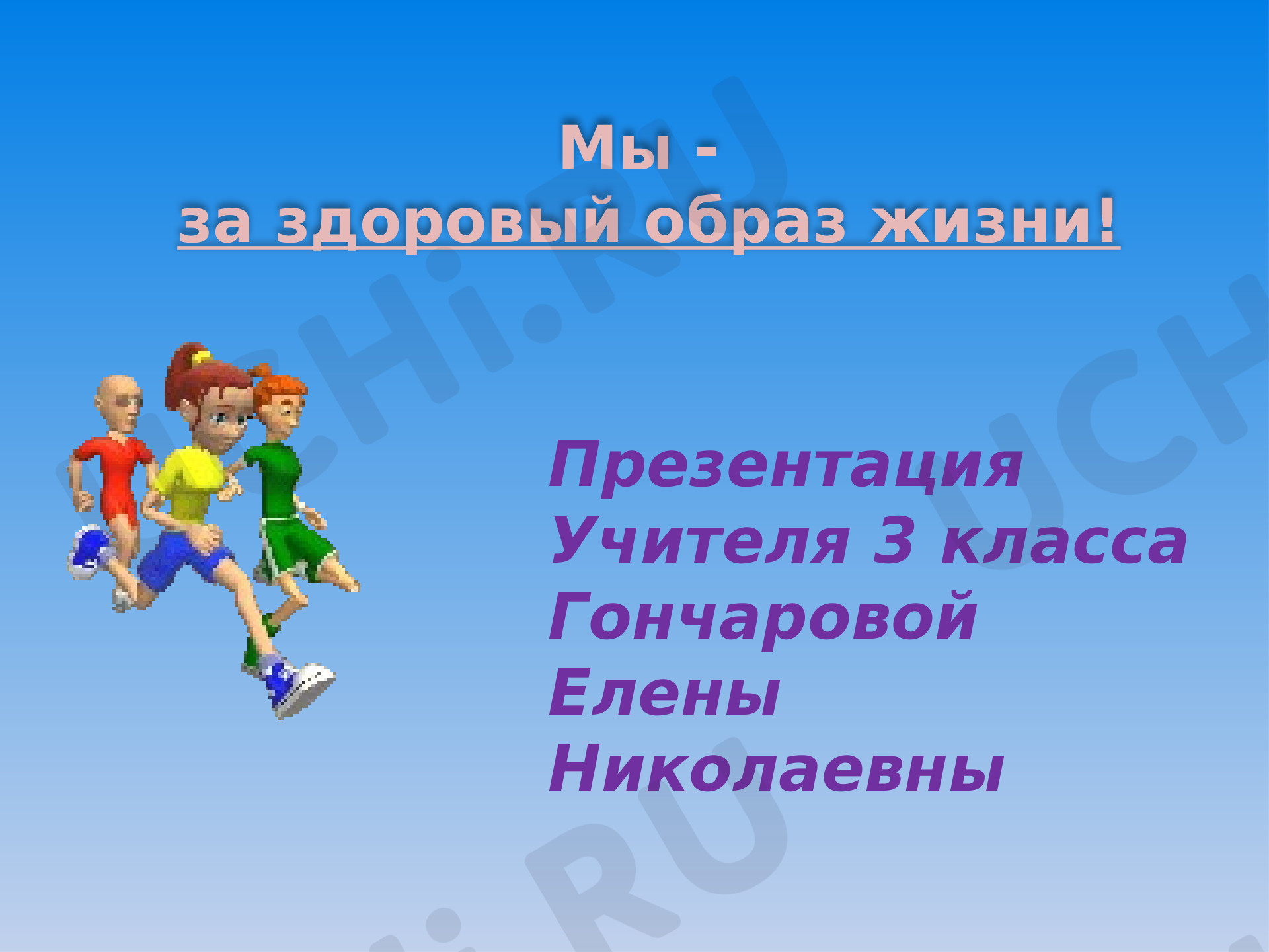 Предпросмотр материала Презентация по теме: Здоровый образ жизни