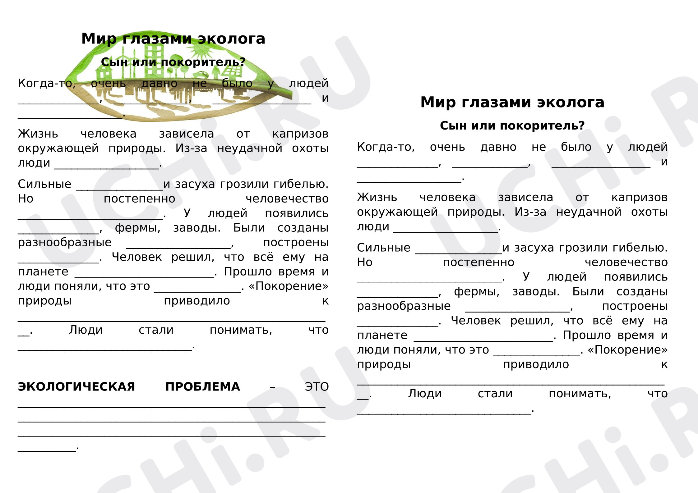 Предпросмотр материала Рабочий лист к уроку окружающего мира по теме «Мир глазами эколога».