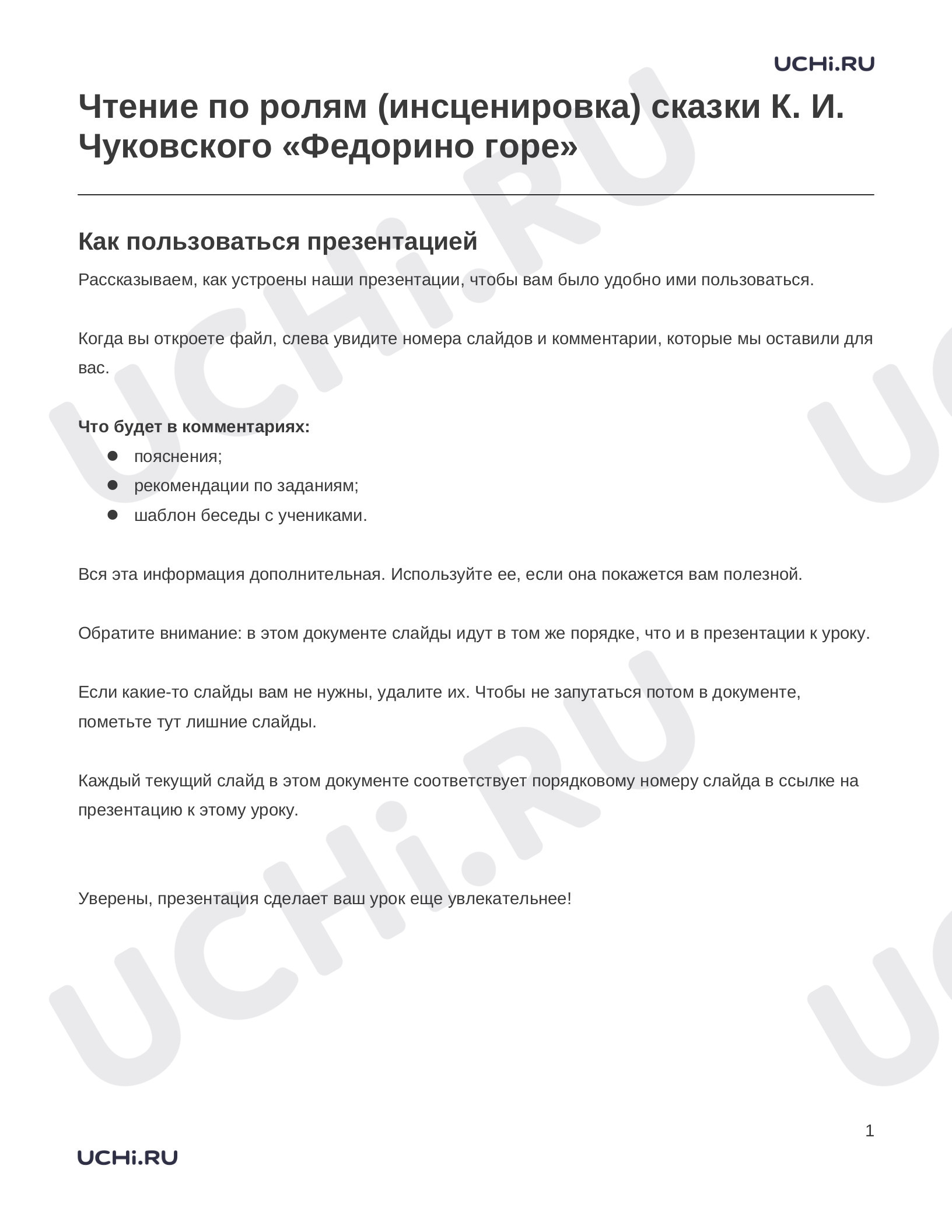 Предпросмотр материала Заметки к презентации «Чтение по ролям (инсценировка) сказки К. И. Чуковского «Федорино горе»»