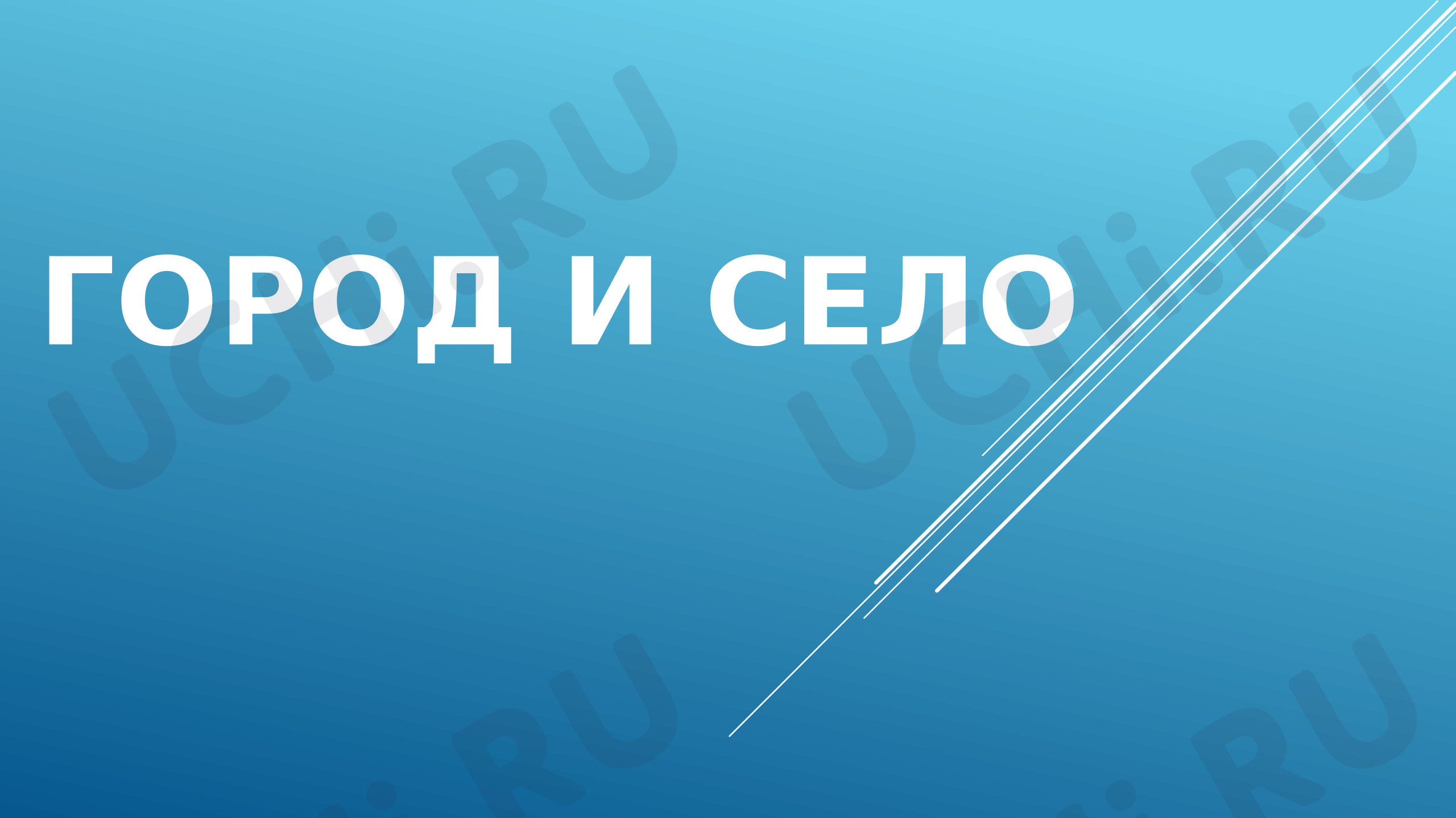 Предпросмотр материала Презентация к уроку окружающего мира. Город и село.