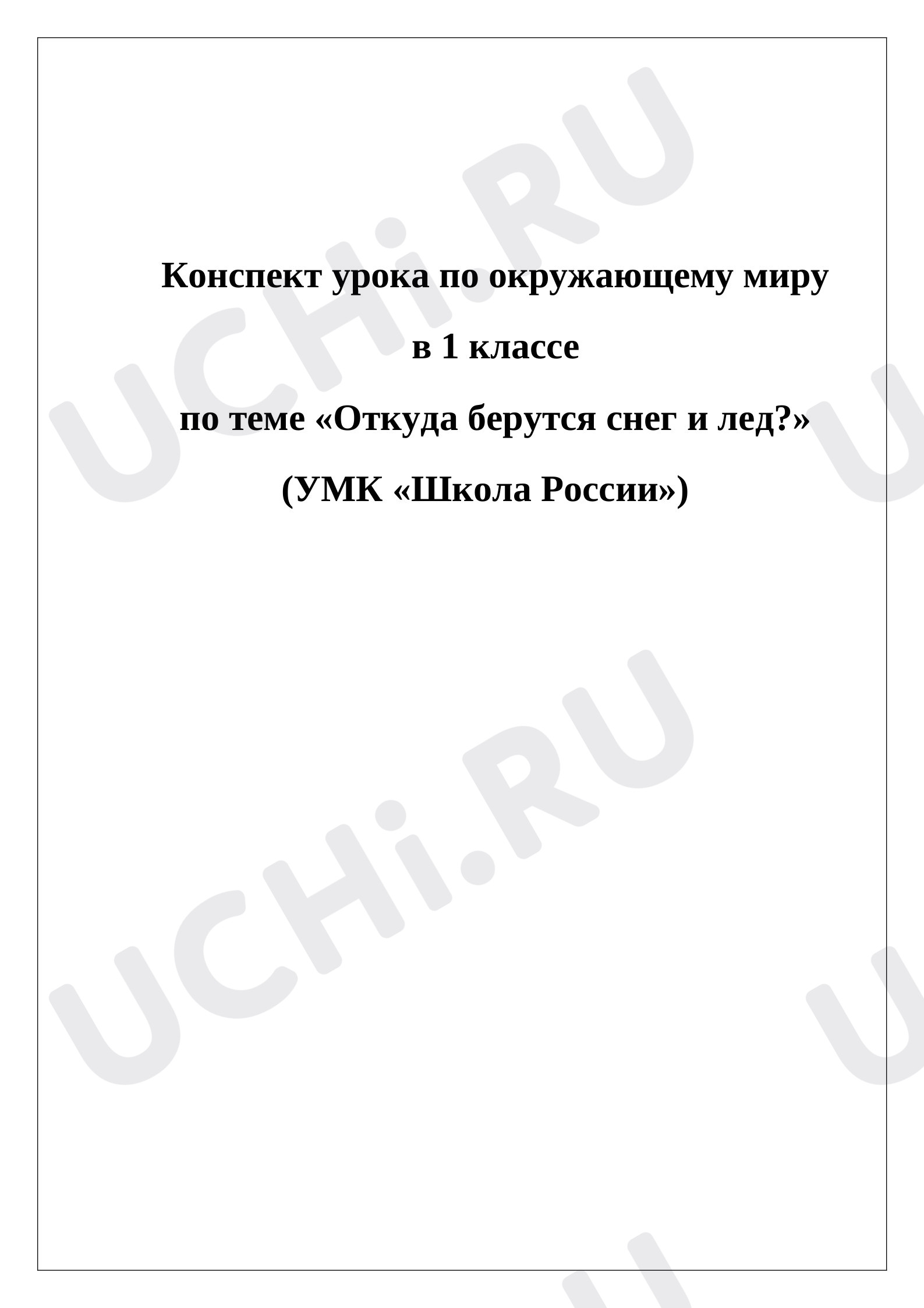 Предпросмотр материала План урока окружающего мира по теме: Откуда берутся снег и лед?