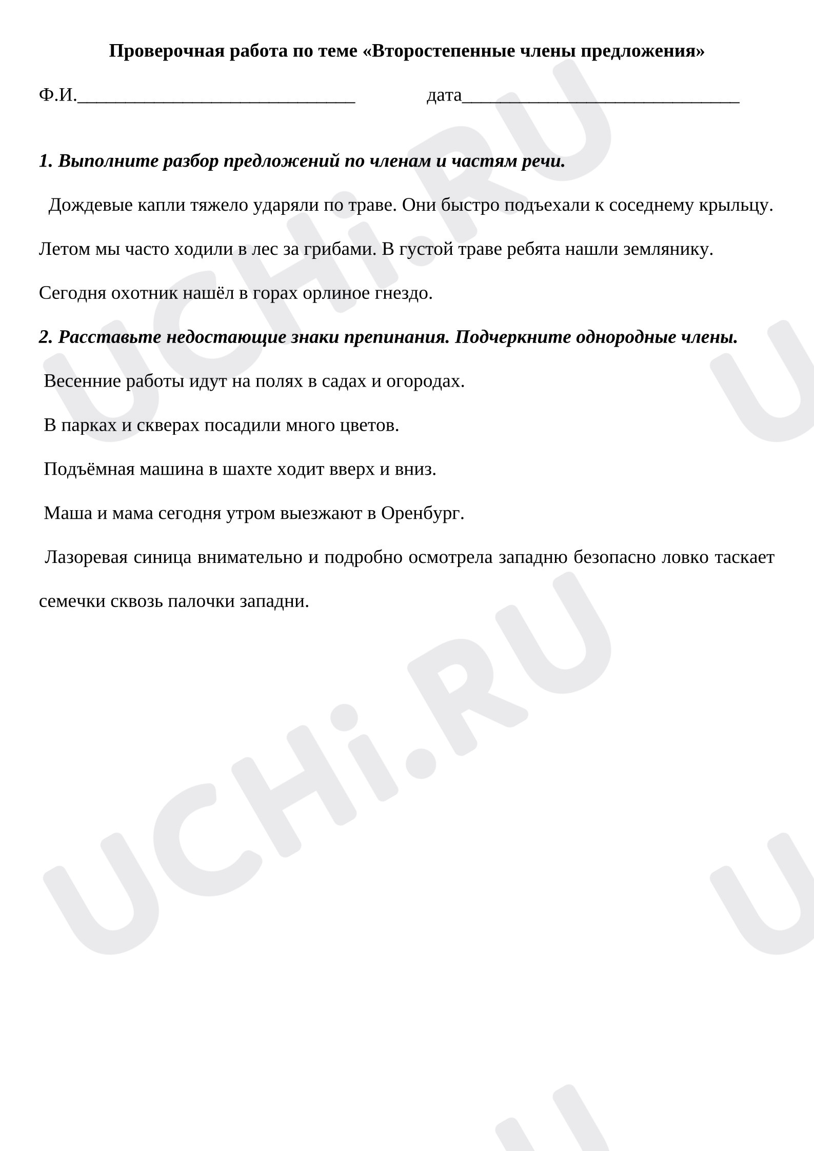 Предпросмотр материала Проверочная работа к уроку русского языка по теме: «Второстепенные члены предложения».